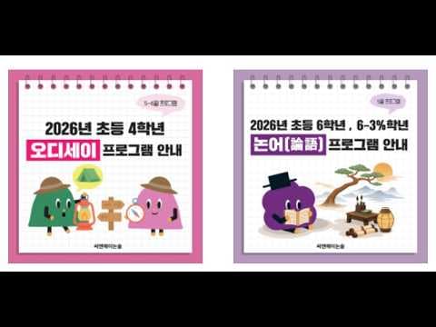 초4오디세이+초6논어+예비중 설명회(김경희 부원장)