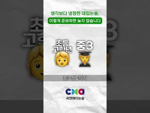 냉정한 대입 논술, 언제부터 준비 해야할까? #shorts