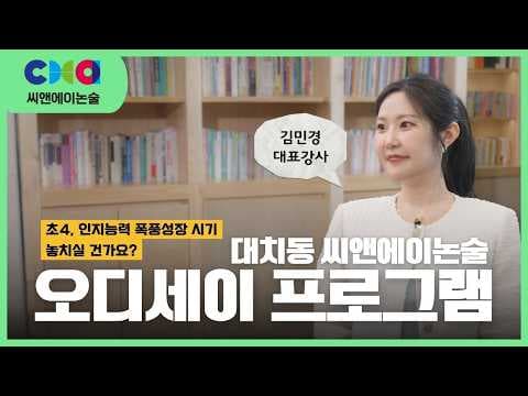 초4, 사고력 훈련 황금기! | 김민경T 오디세이 설명회
