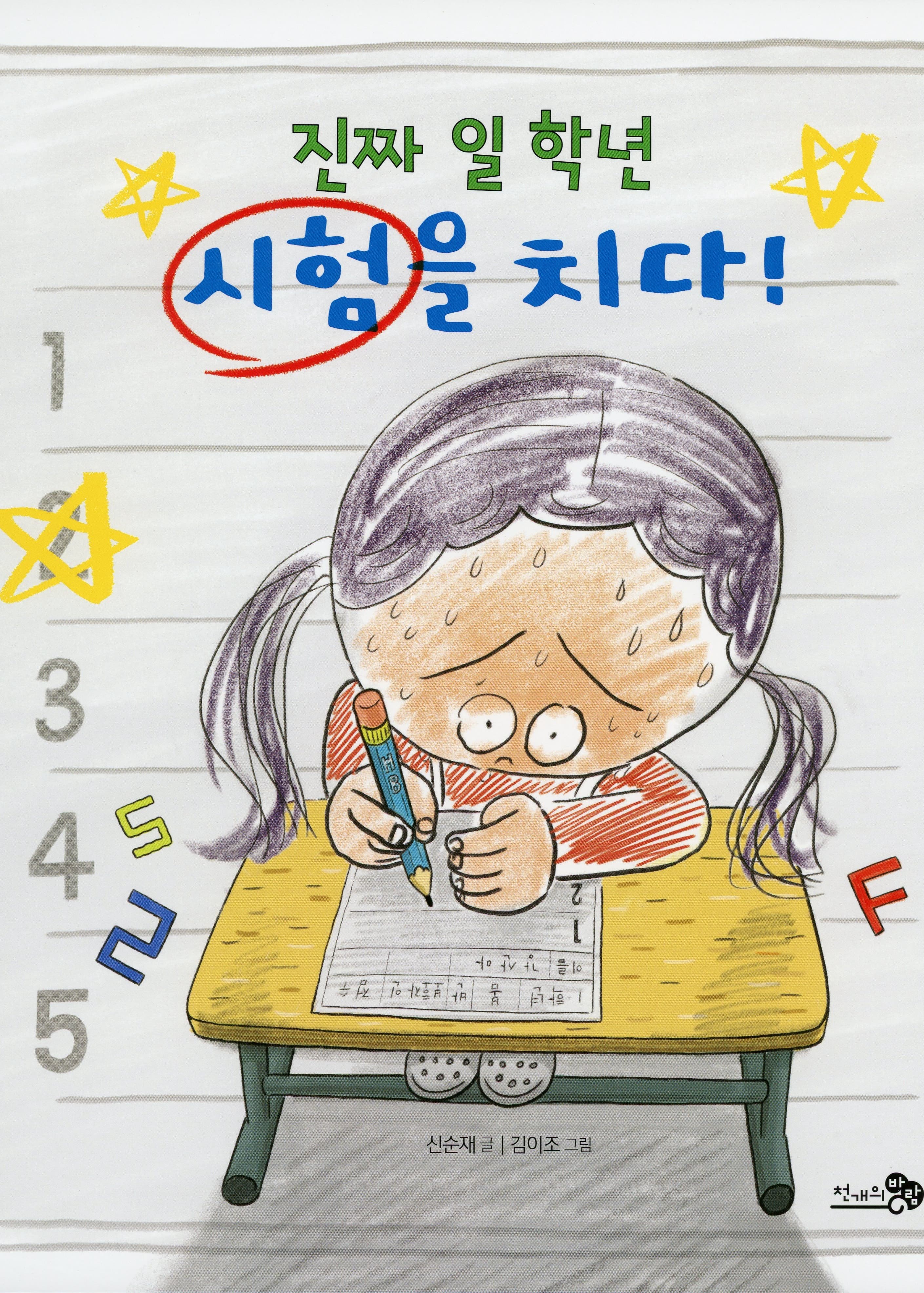 진짜 일 학년 시험을 치다!
