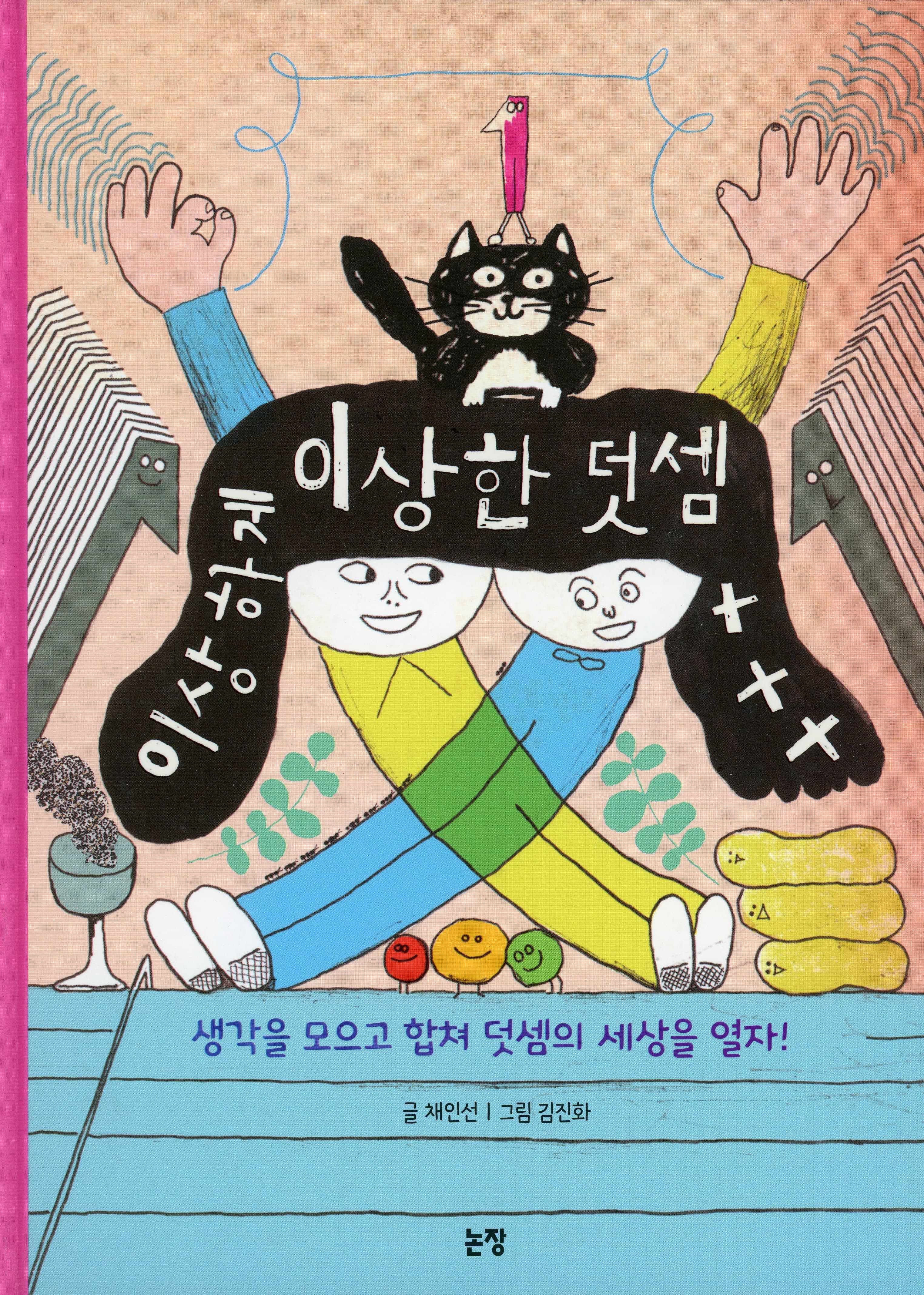 이상하게 이상한 덧셈