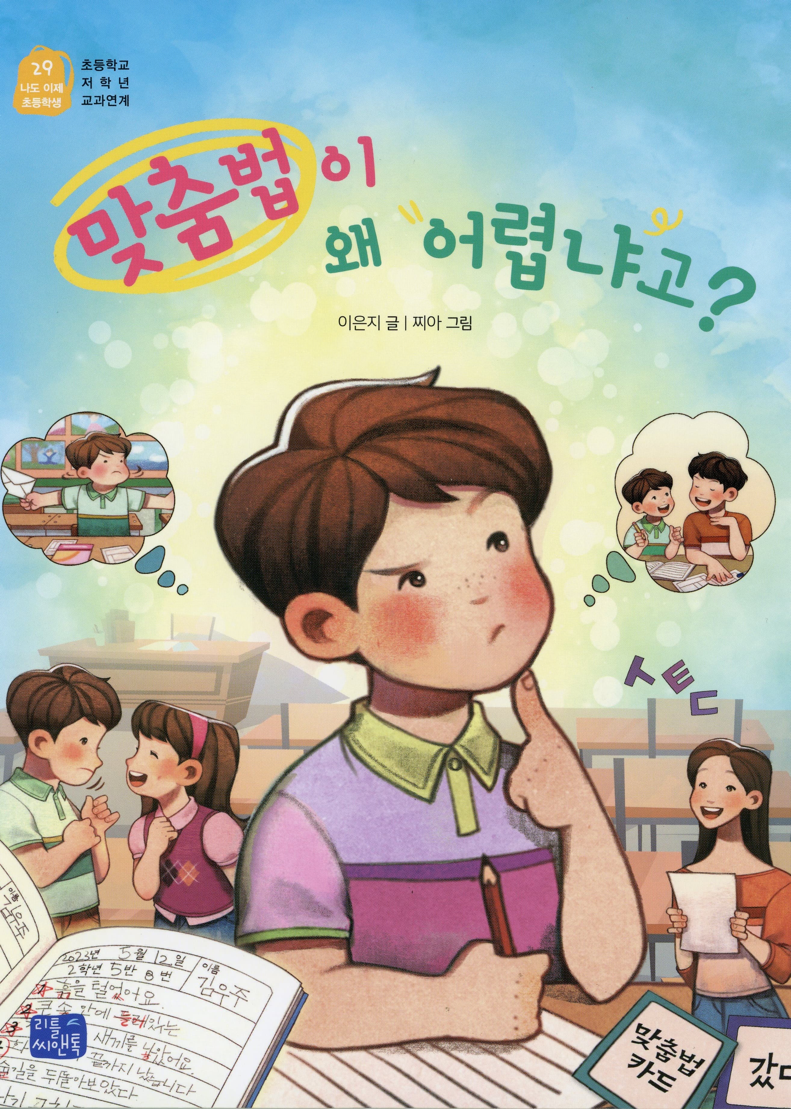 맞춤법이 왜 어렵냐고?