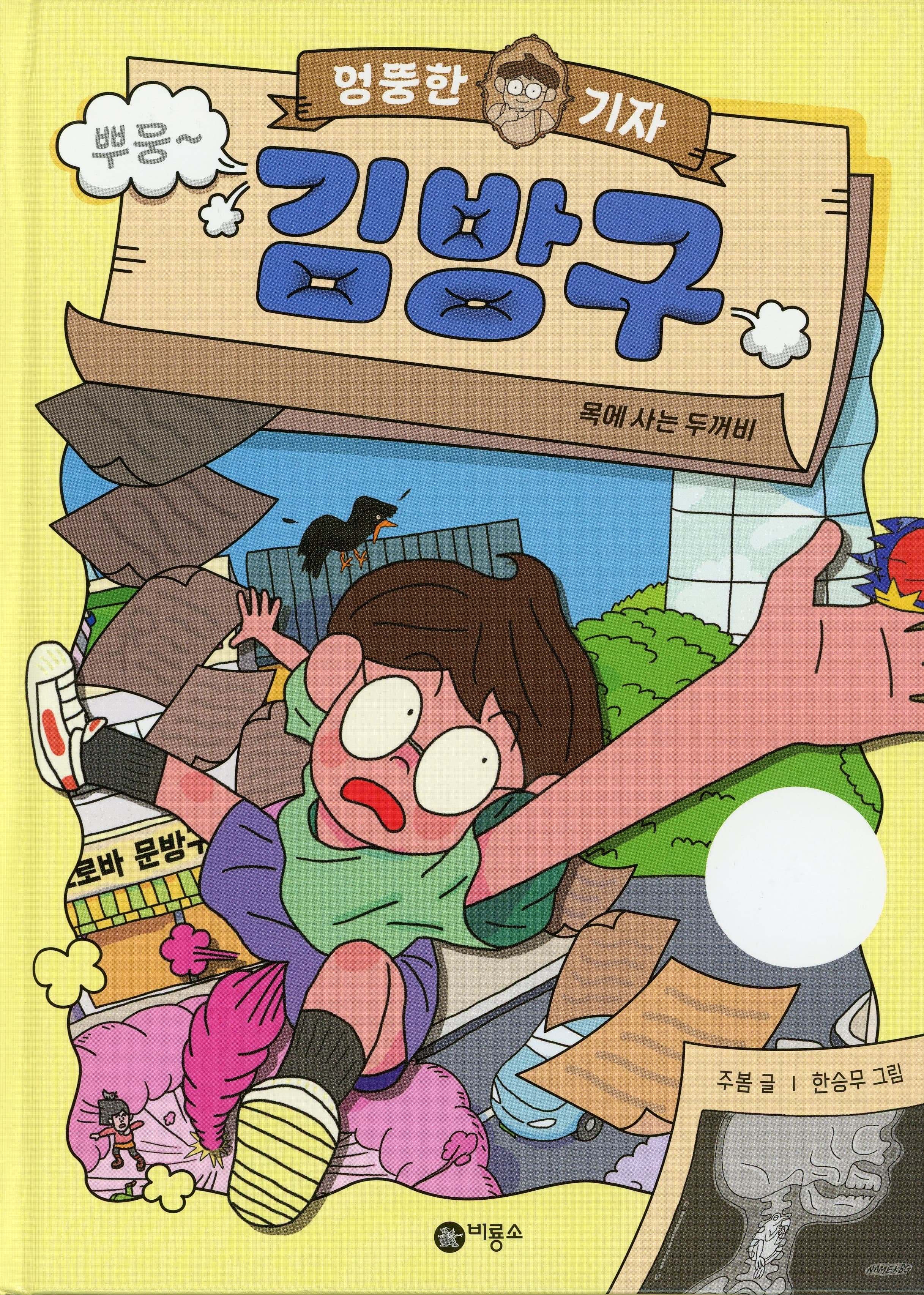 엉뚱한 기자 김방구 1