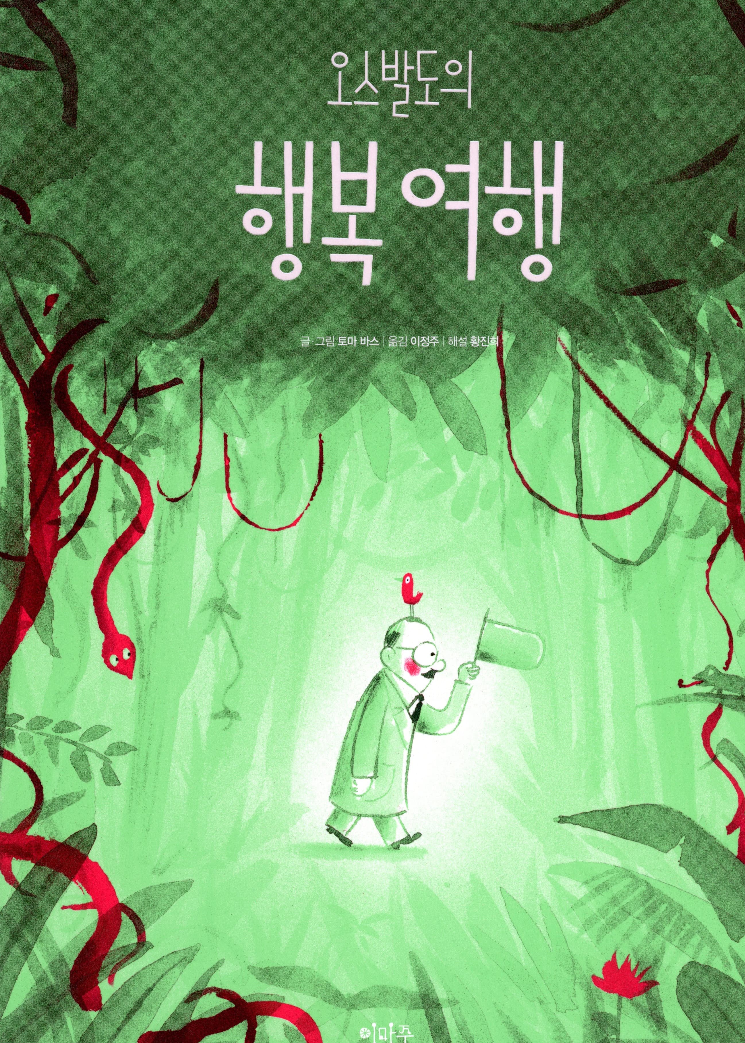 오스발도의 행복 여행