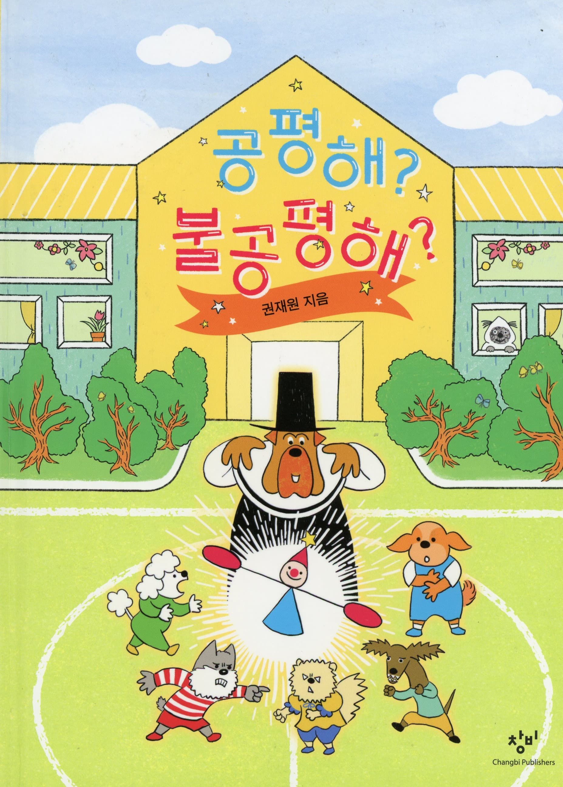 공평해? 불공평해?