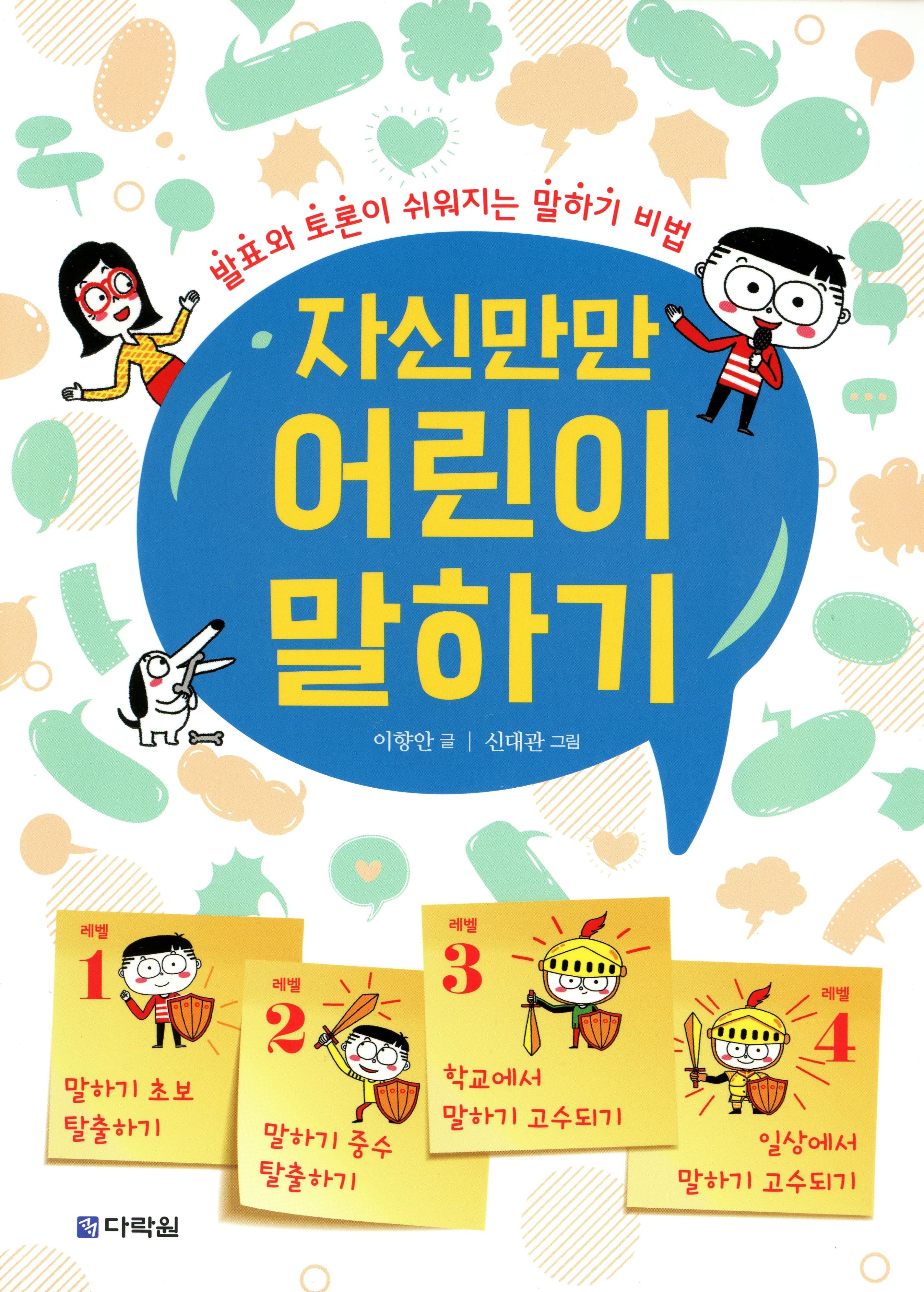 자신만만 어린이 말하기