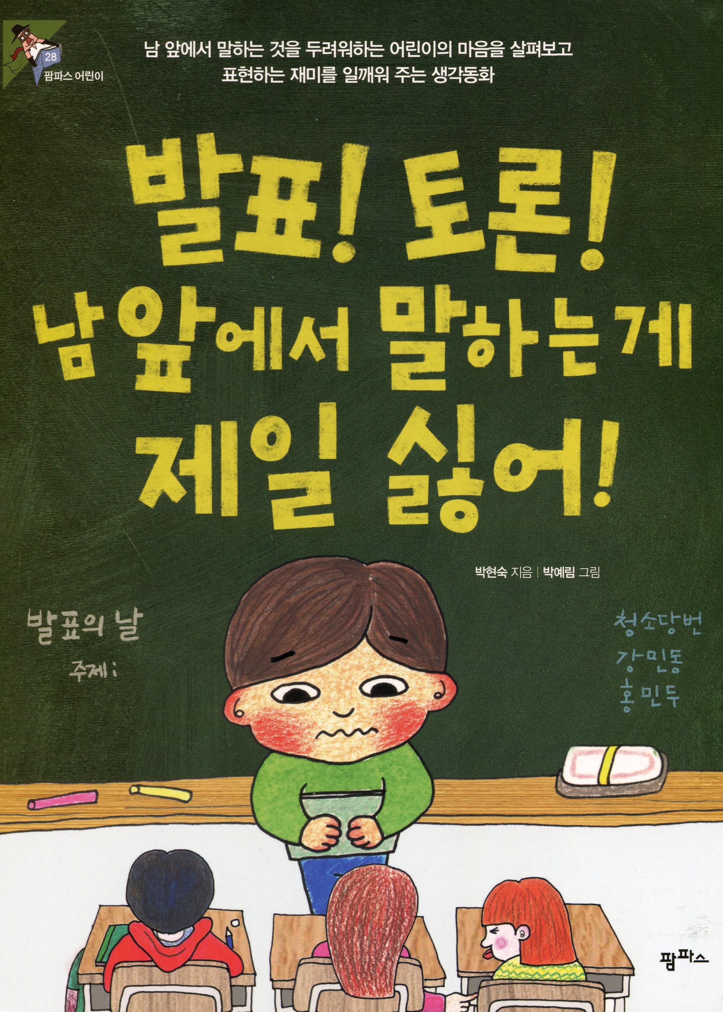발표! 토론! 남 앞에서 말하는 게 제일 싫어!
