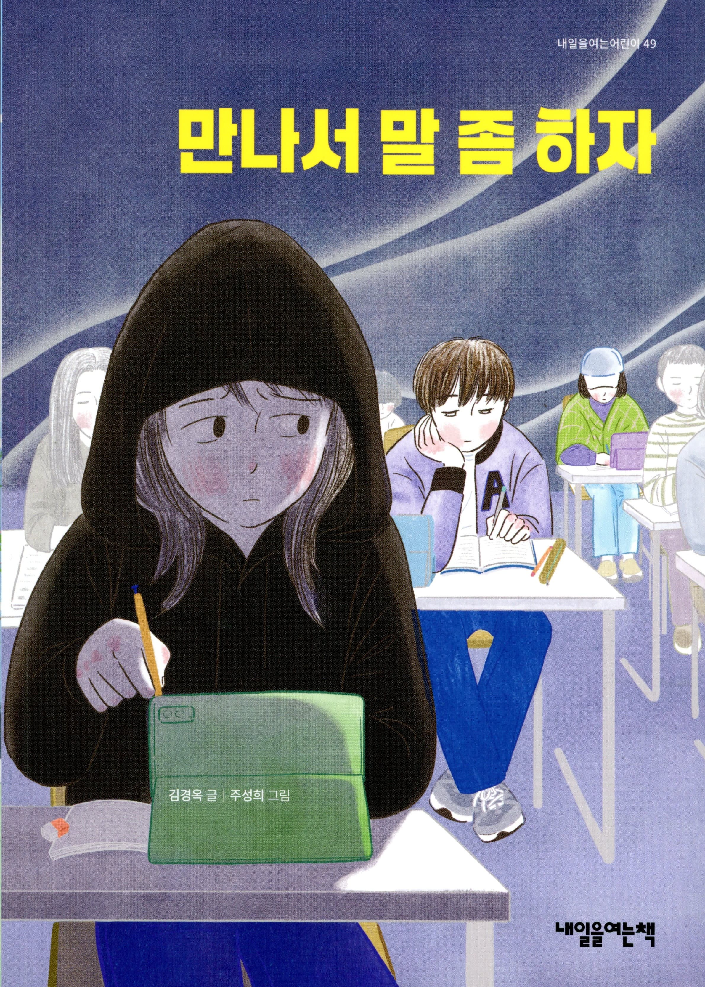 만나서 말 좀 하자