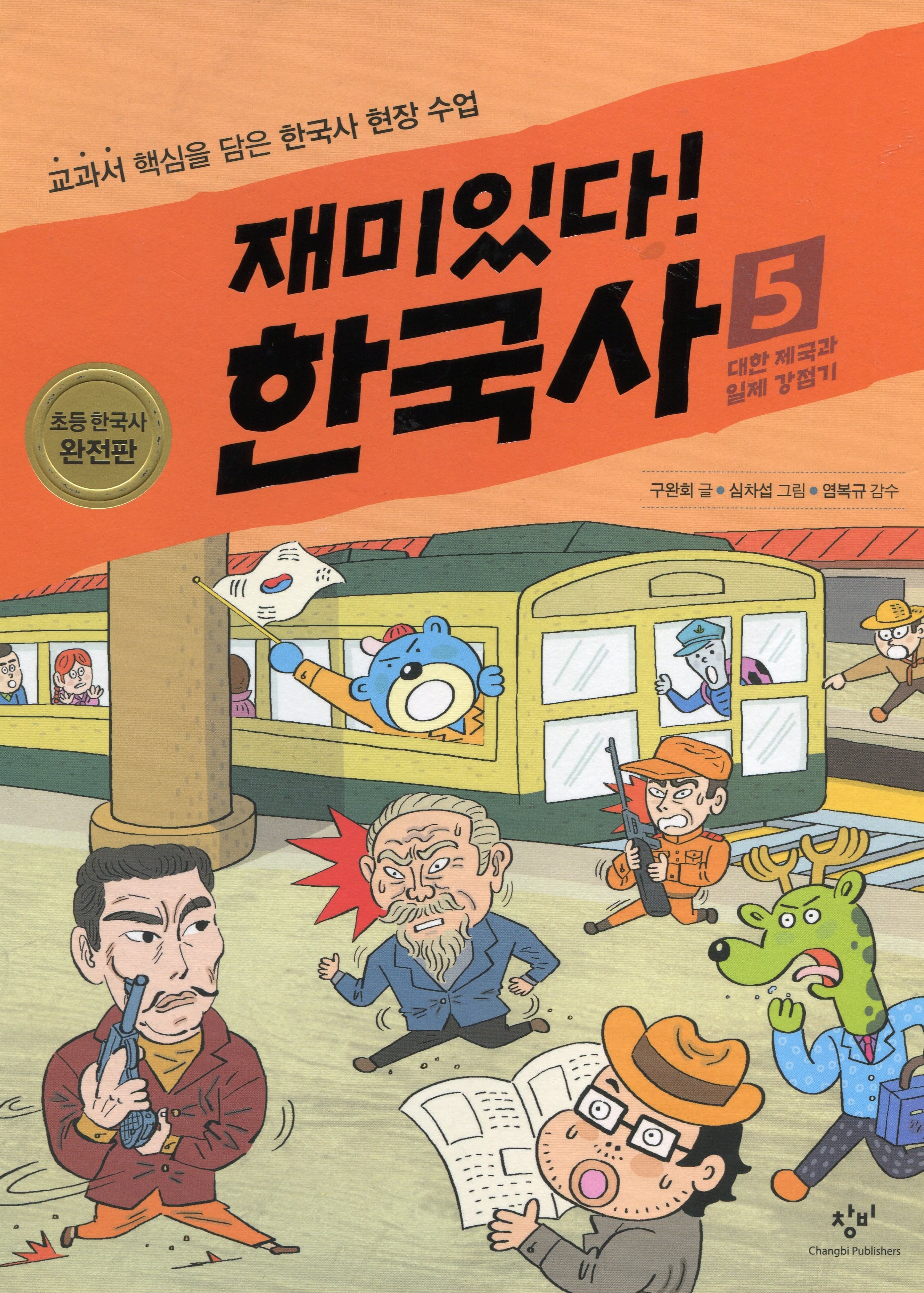재미있다! 한국사 5