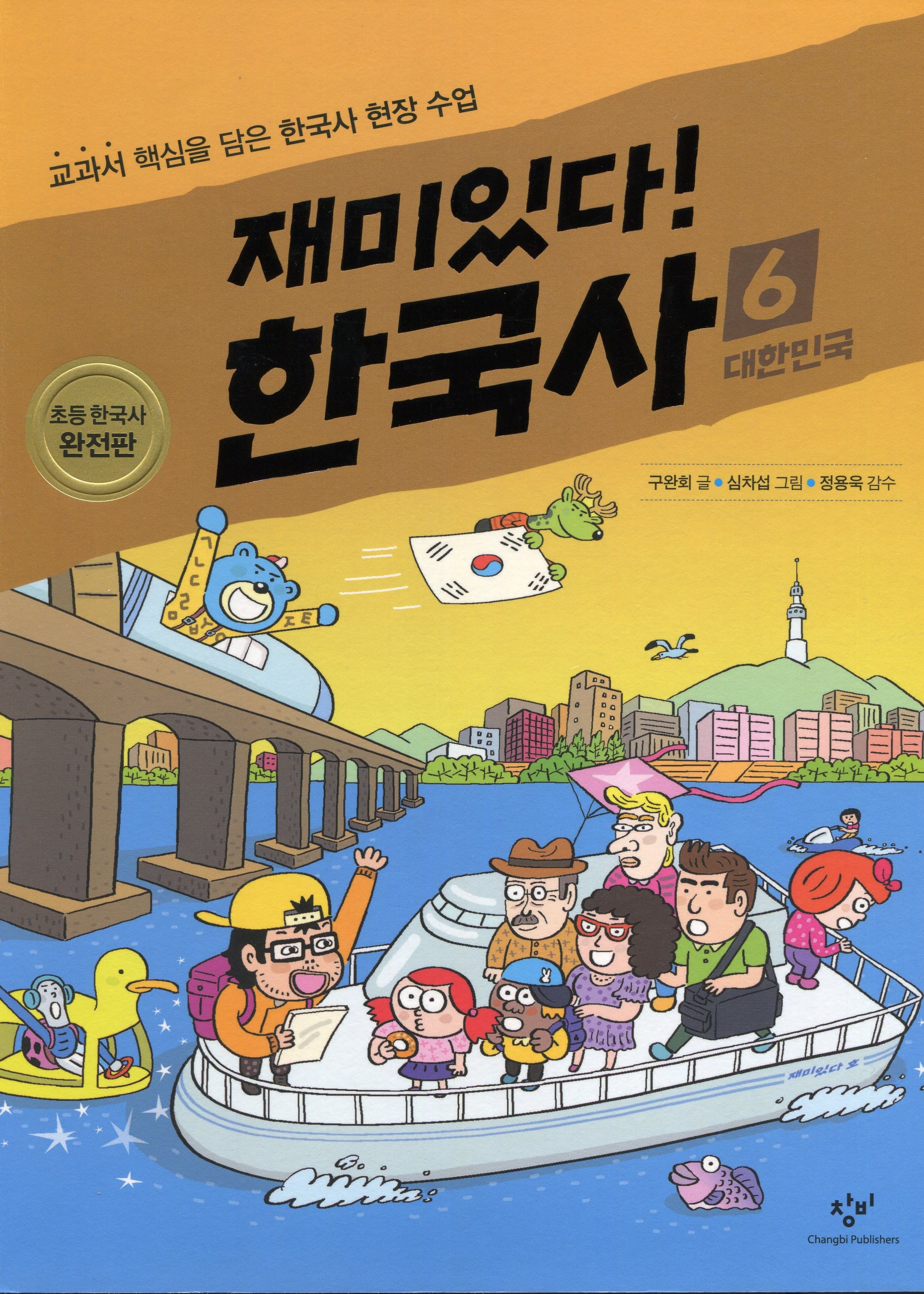 재미있다! 한국사 6