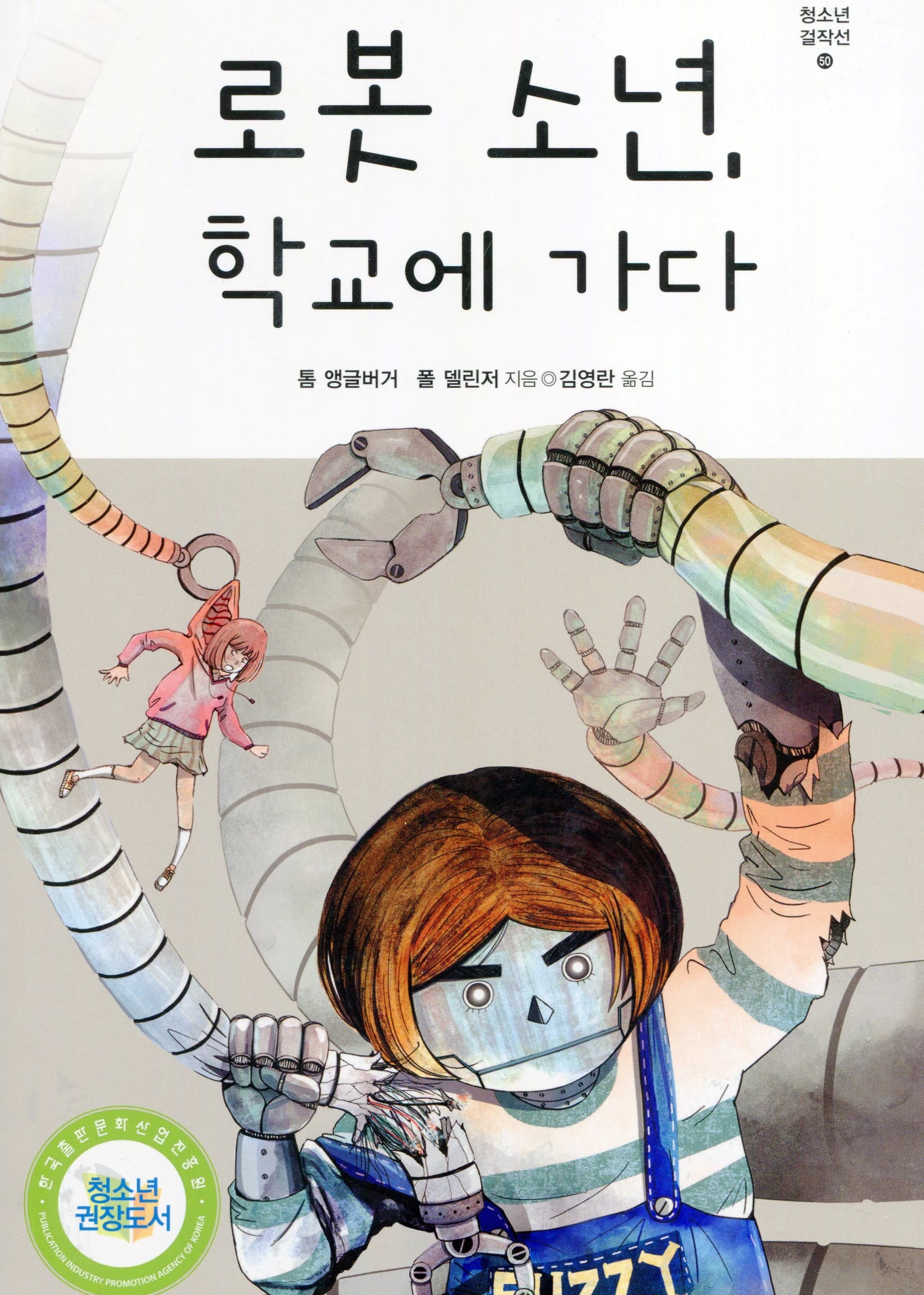 로봇 소년, 학교에 가다
