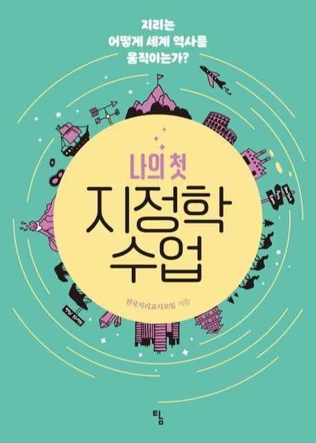 나의 첫 지정학 수업