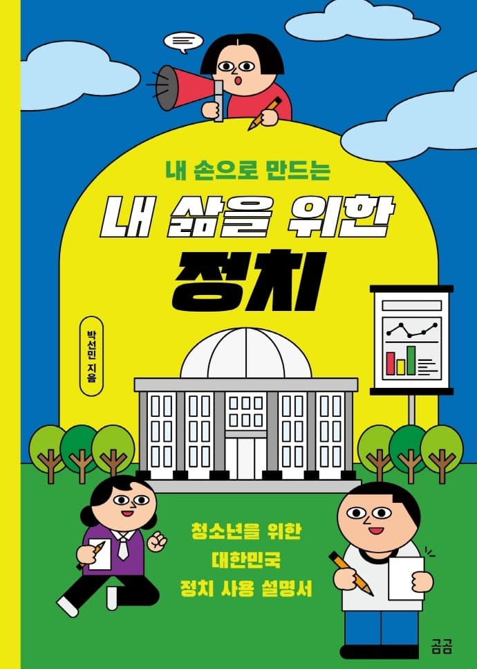 내 손으로 만드는 내 삶을 위한 정치