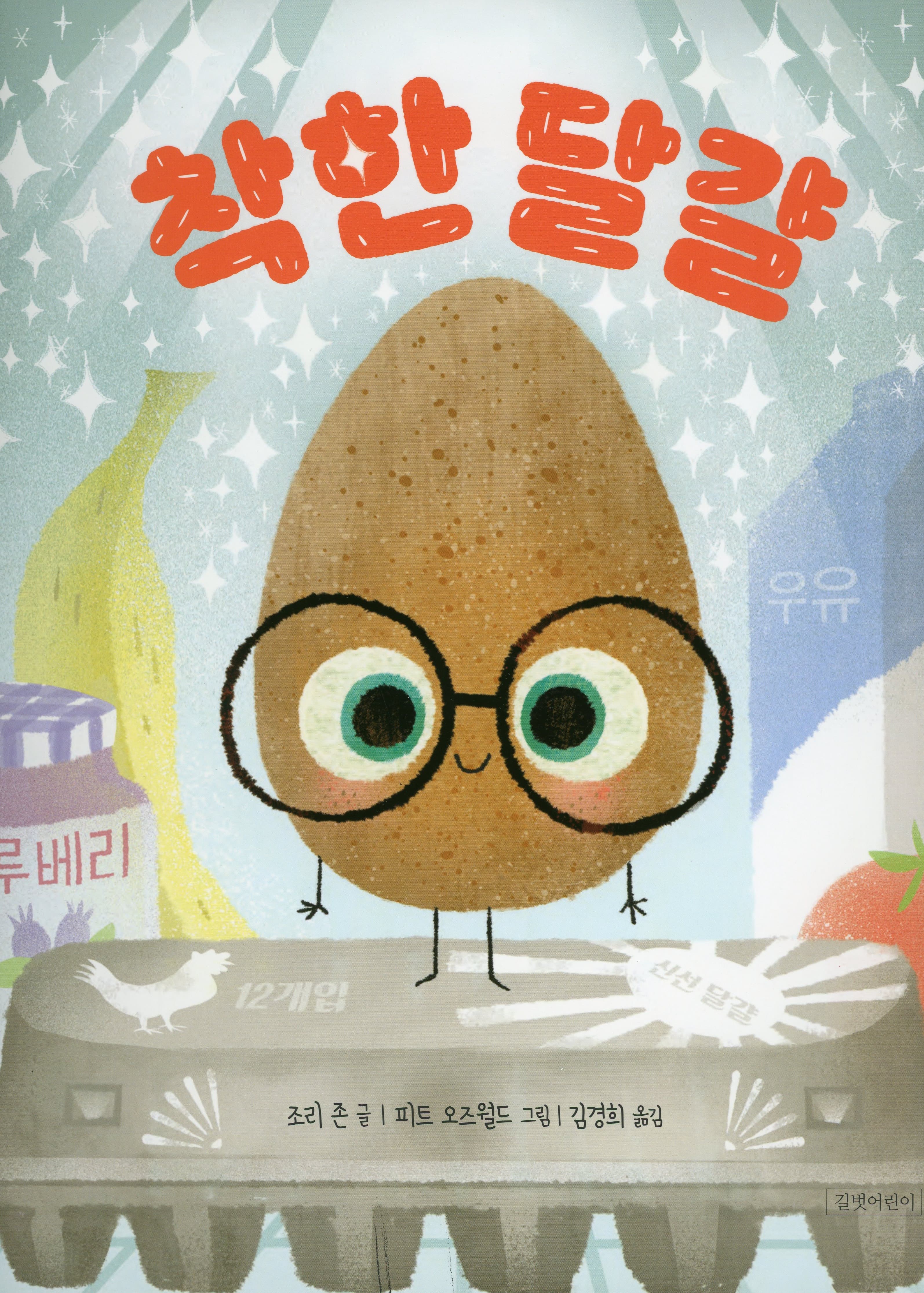 착한 달걀