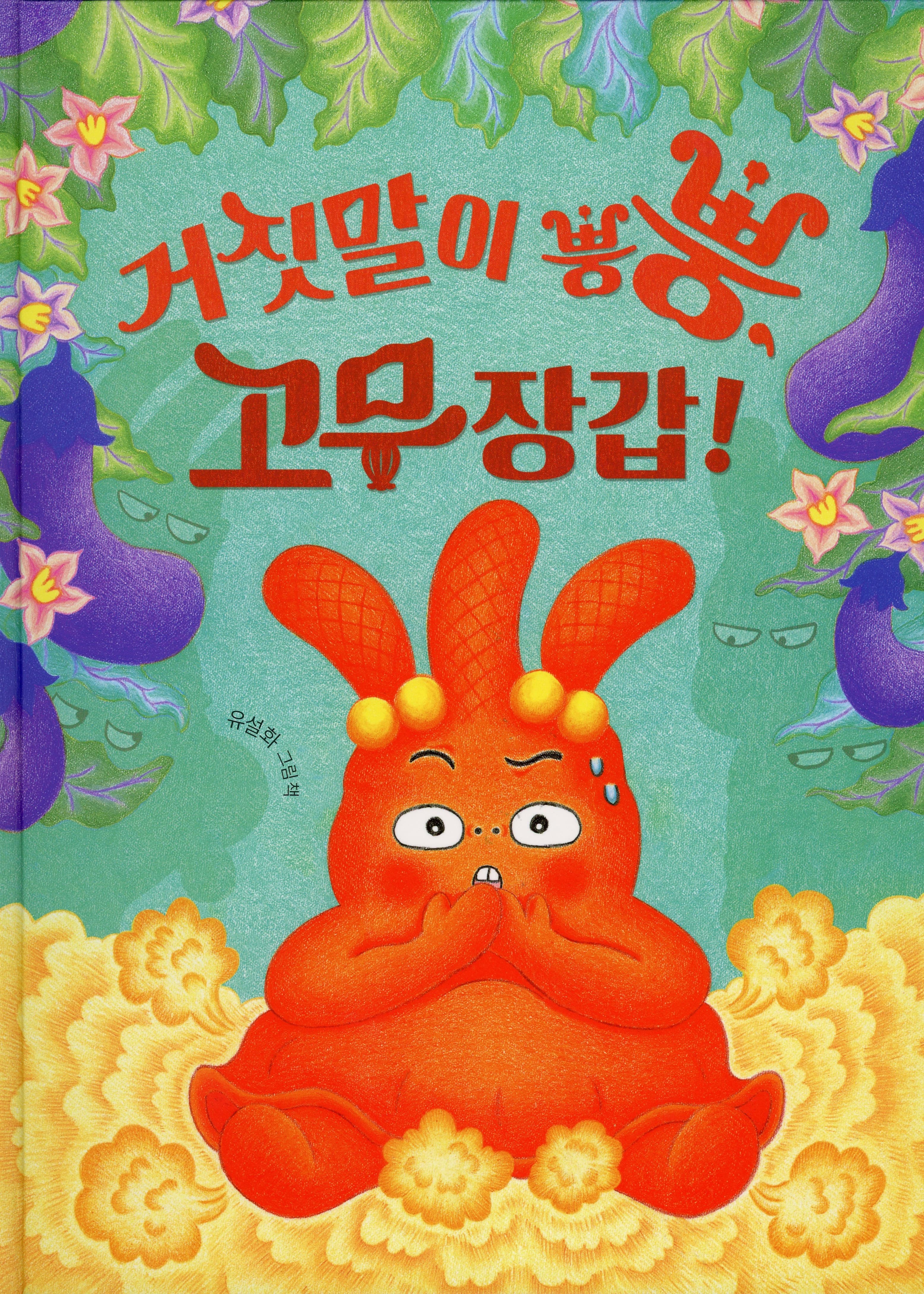 거짓말이 뿡뿡, 고무장갑!
