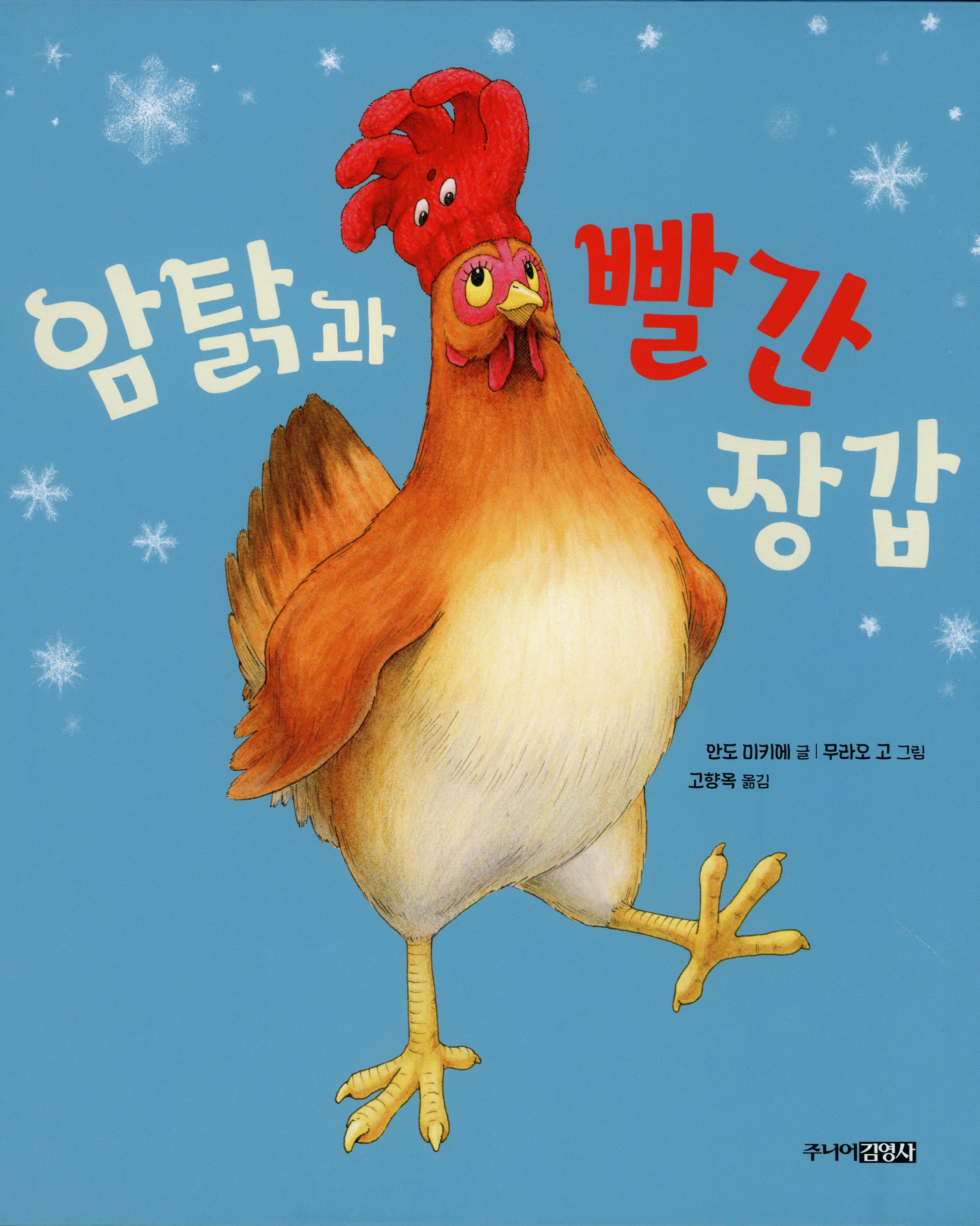 암탉과 빨간 장갑