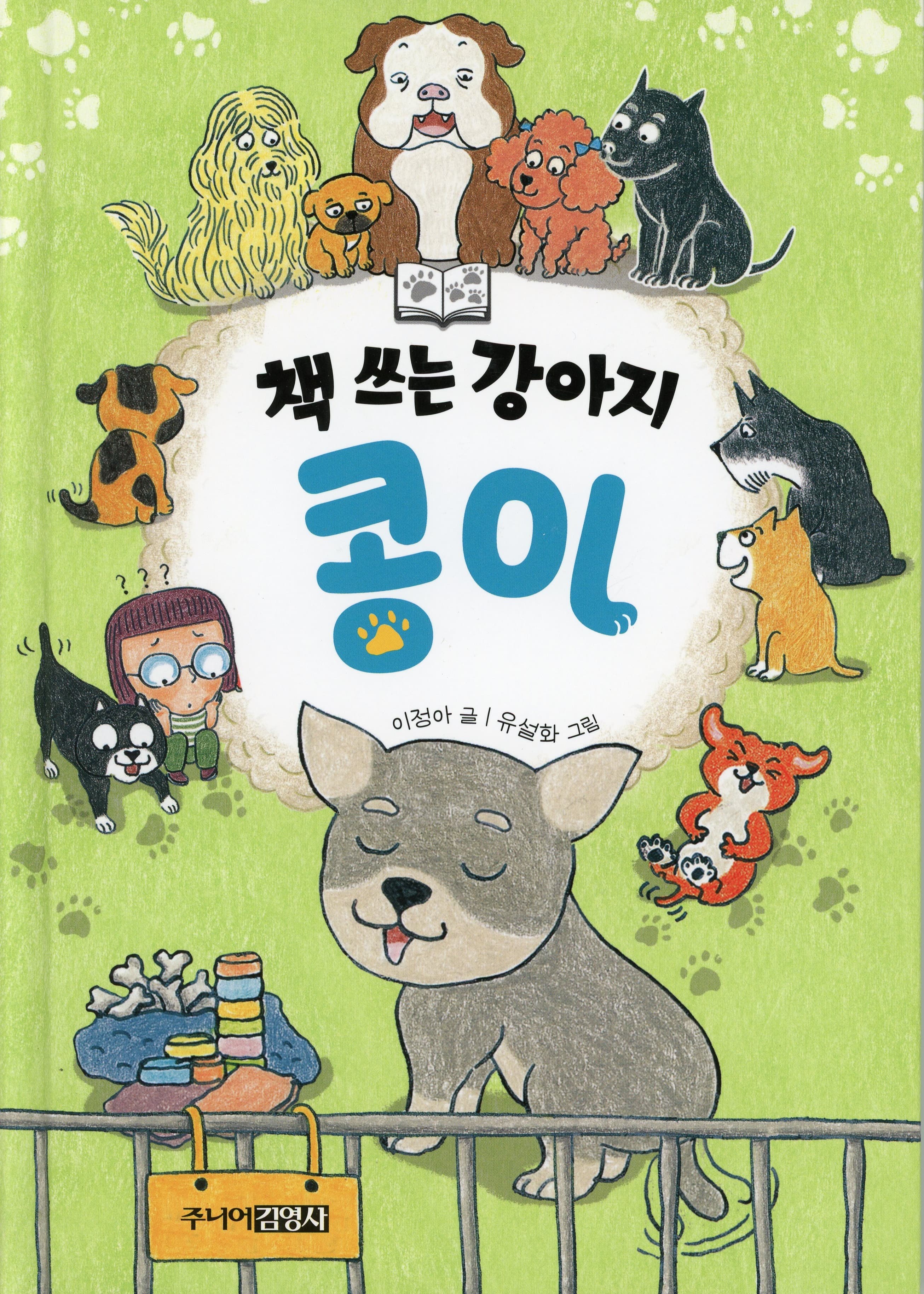 책 쓰는 강아지 콩이