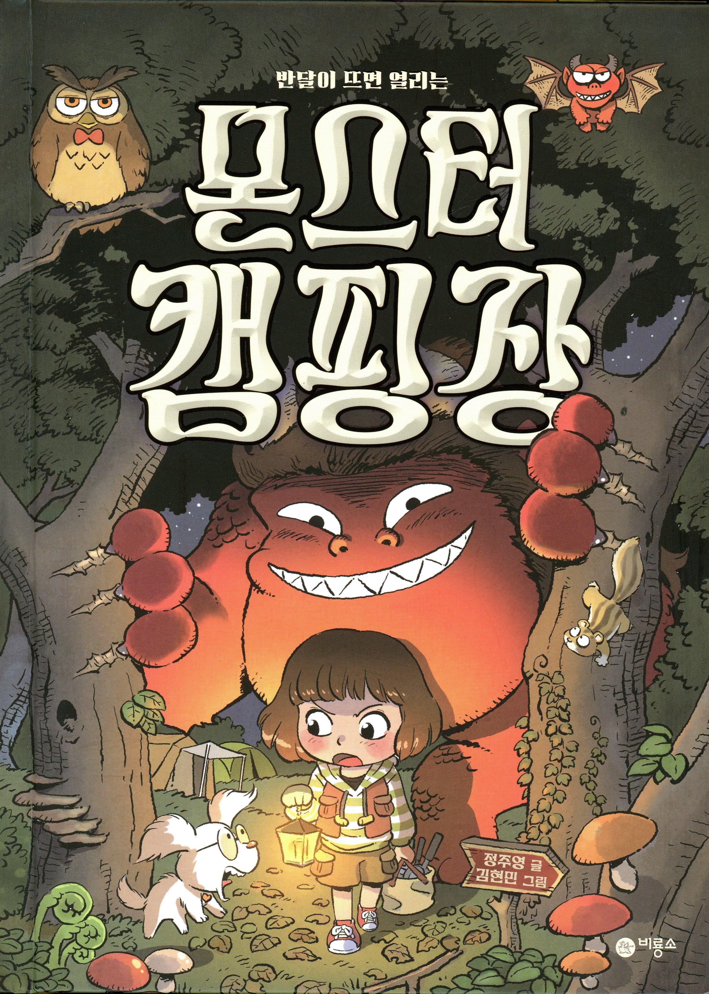 몬스터 캠핑장