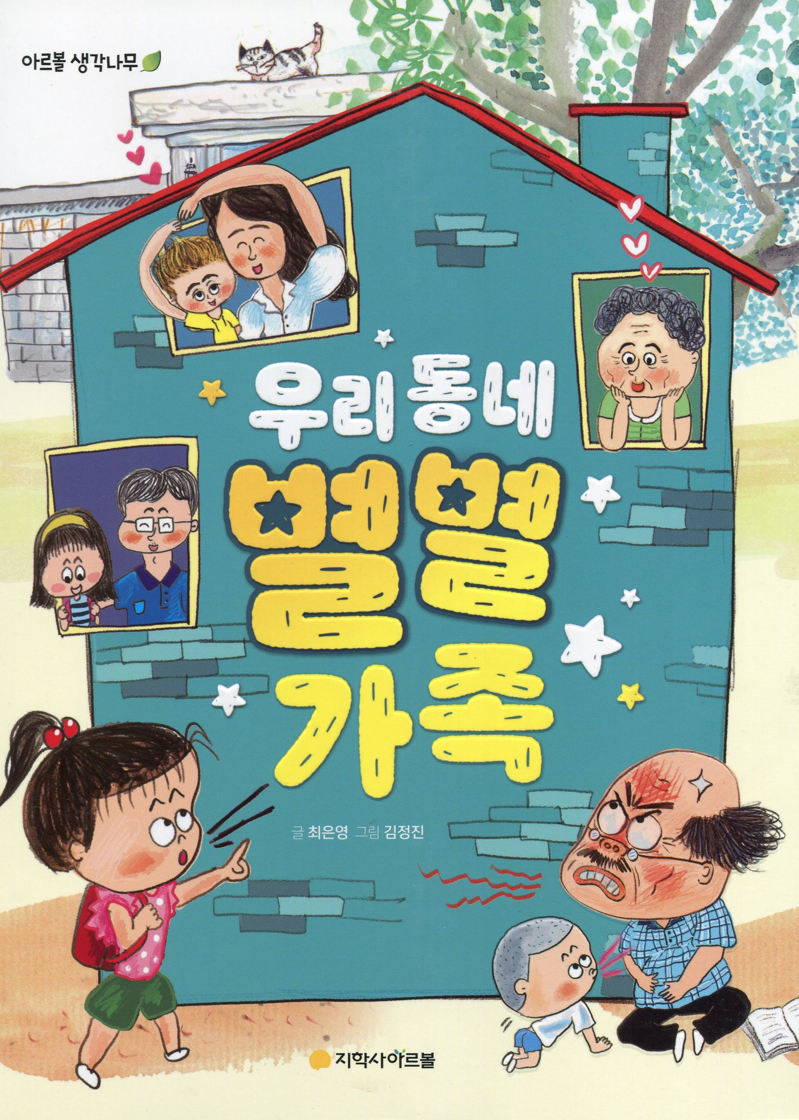 우리 동네 별별 가족
