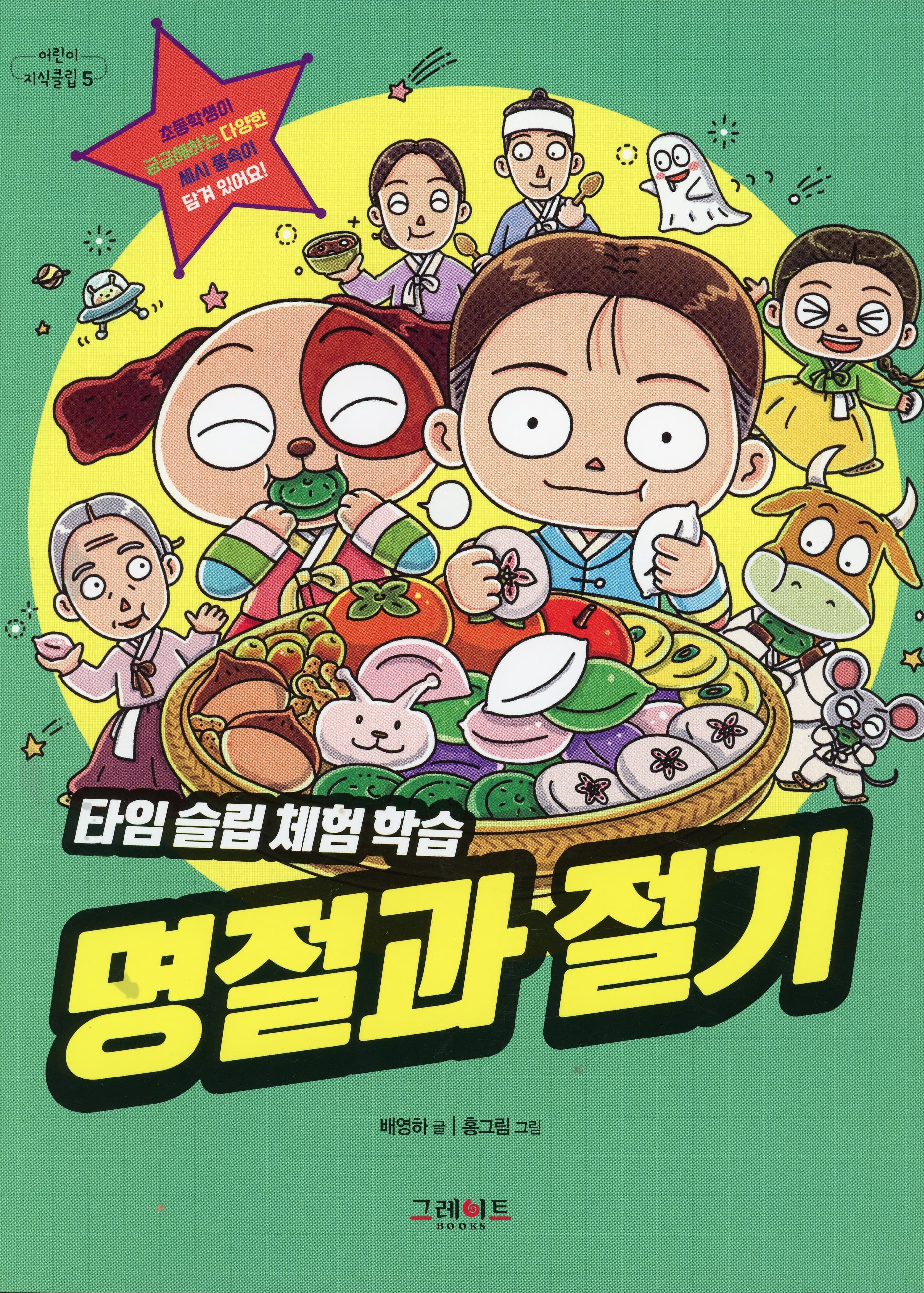 타임슬립 체험 학습 명절과 절기