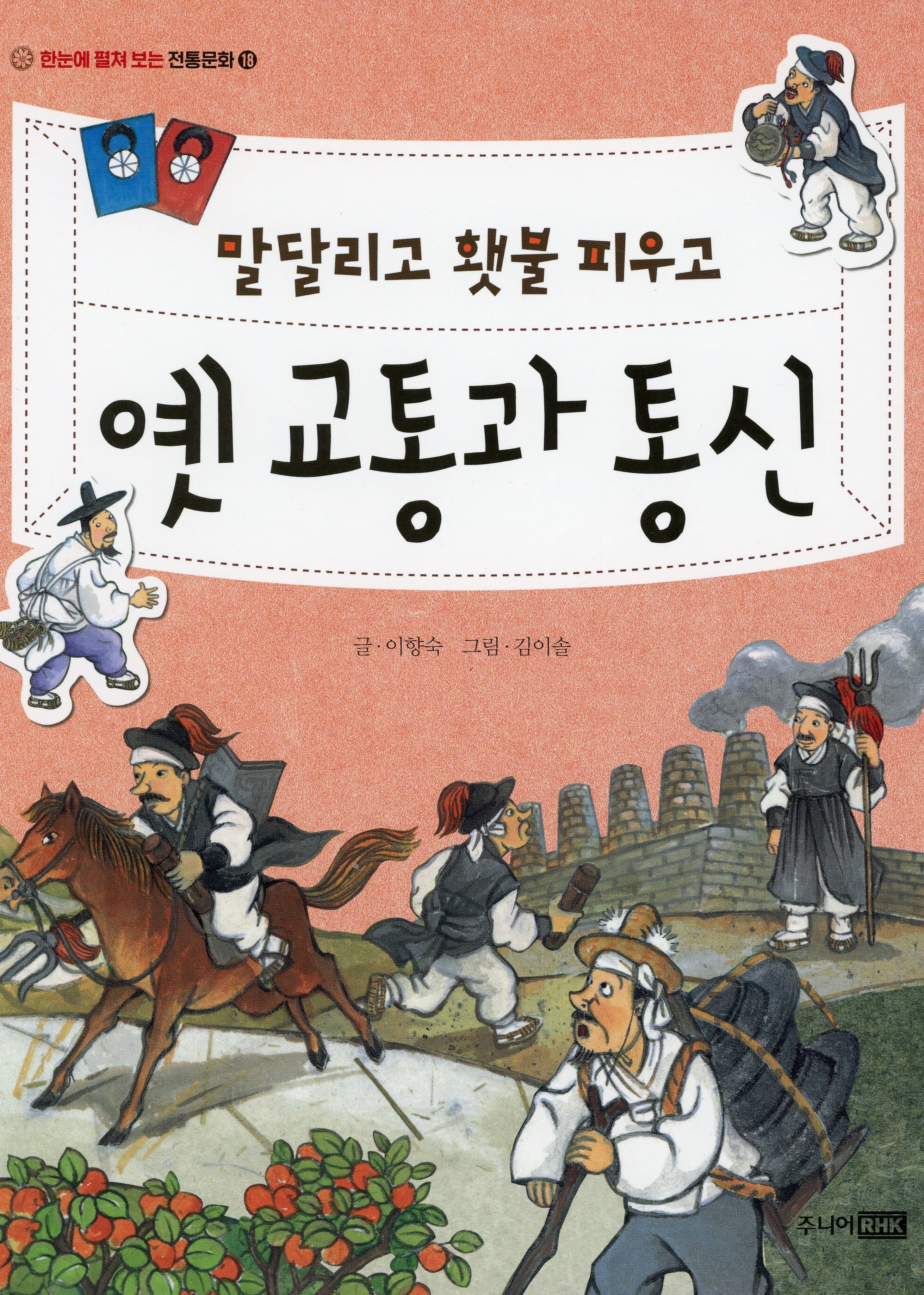 말 달리고 횃불 피우고 옛 교통과 통신