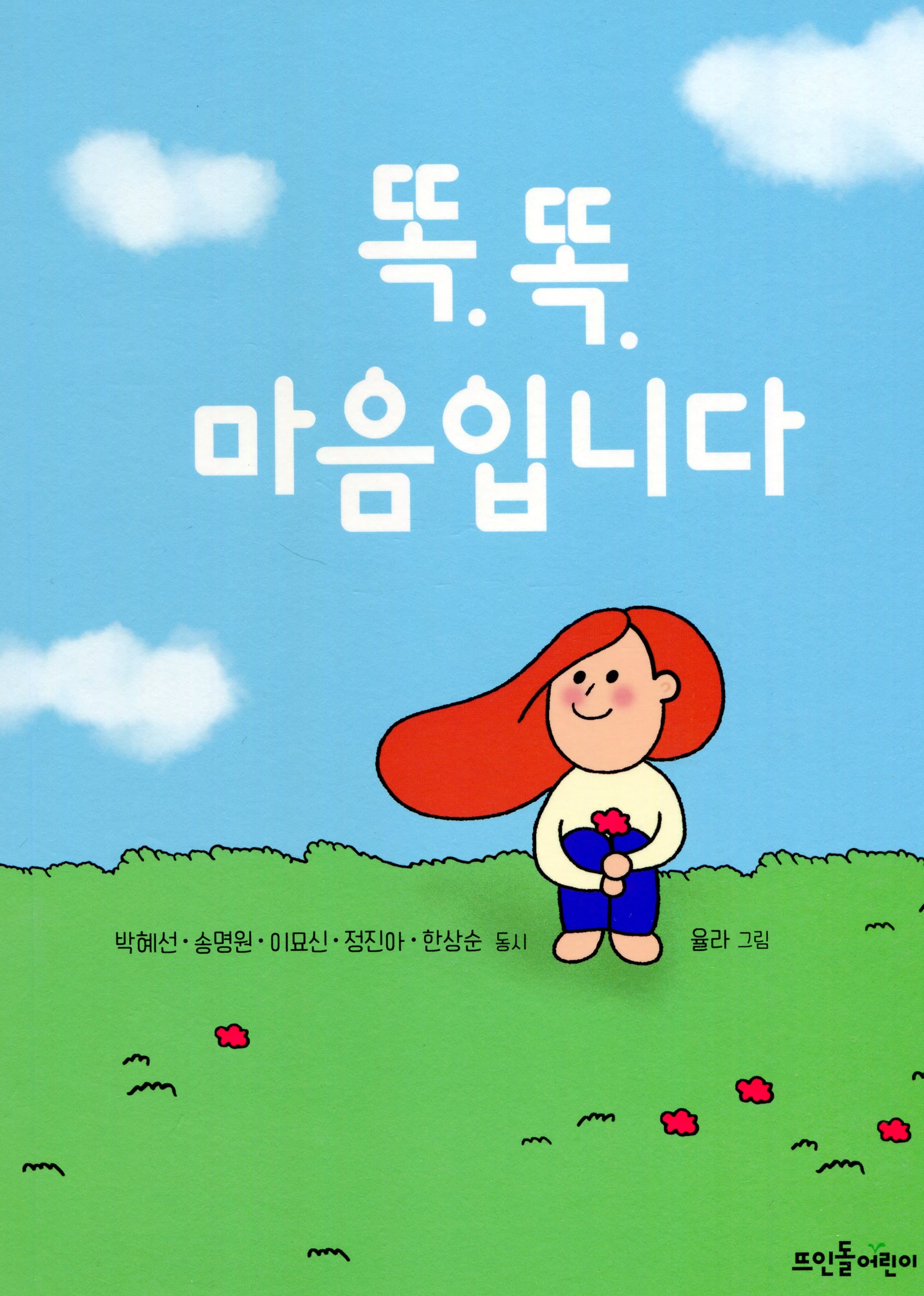 똑. 똑. 마음입니다