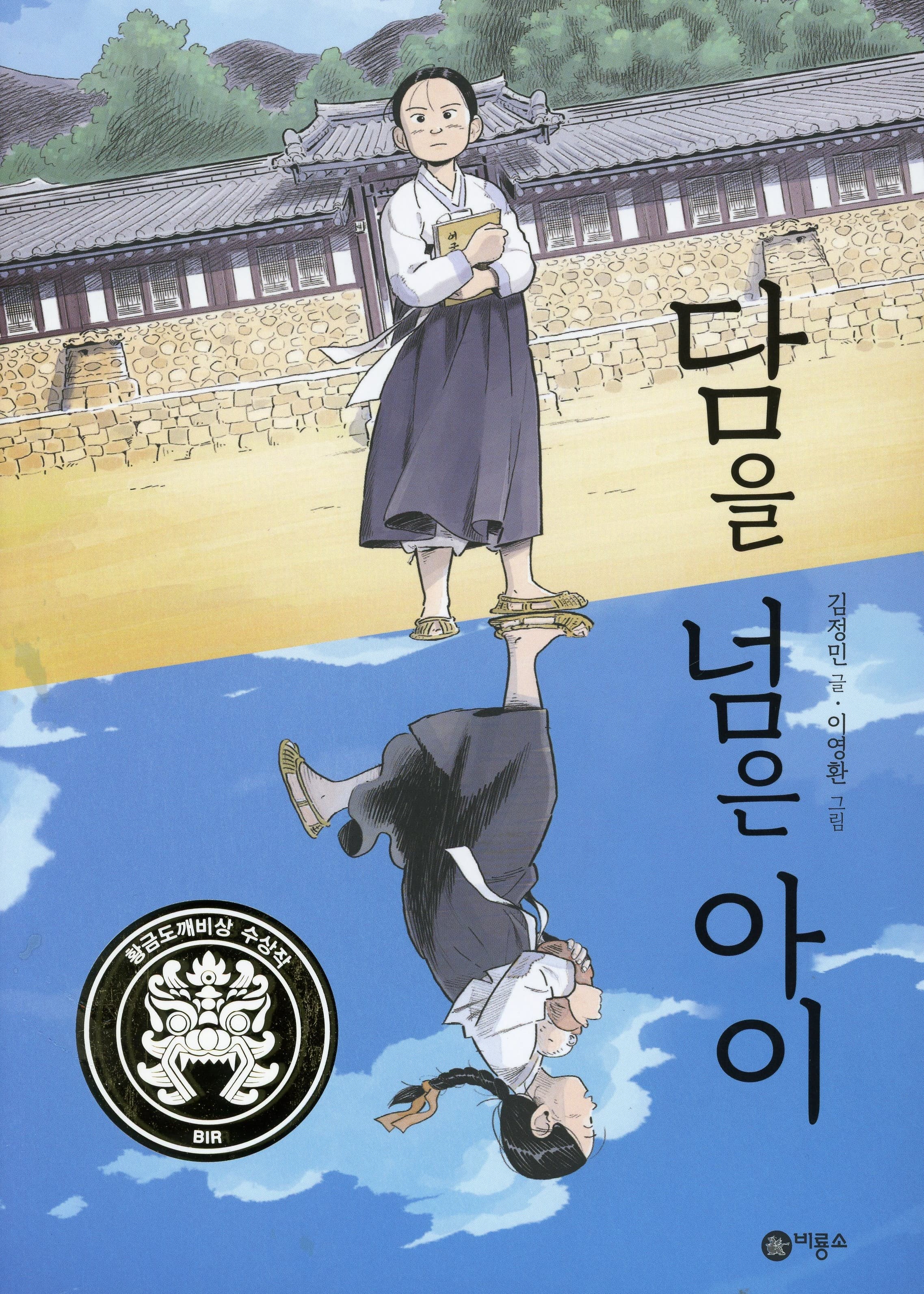 담을 넘은 아이