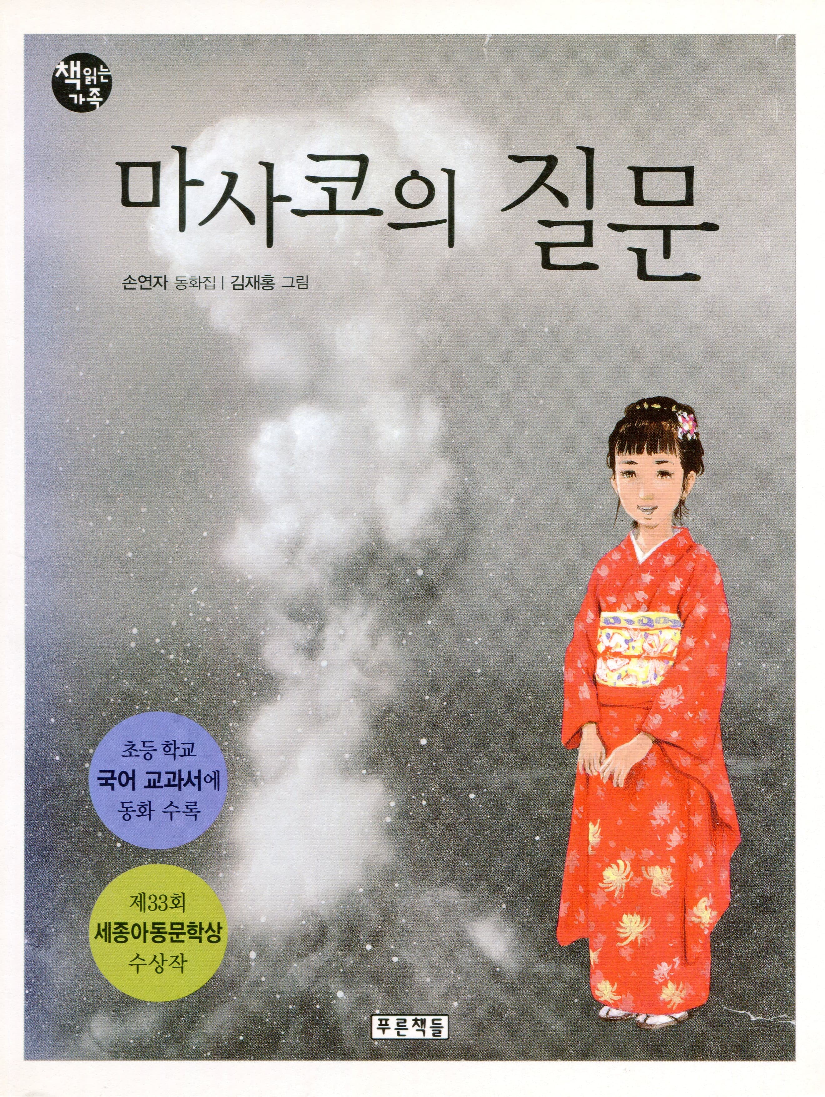마사코의 질문