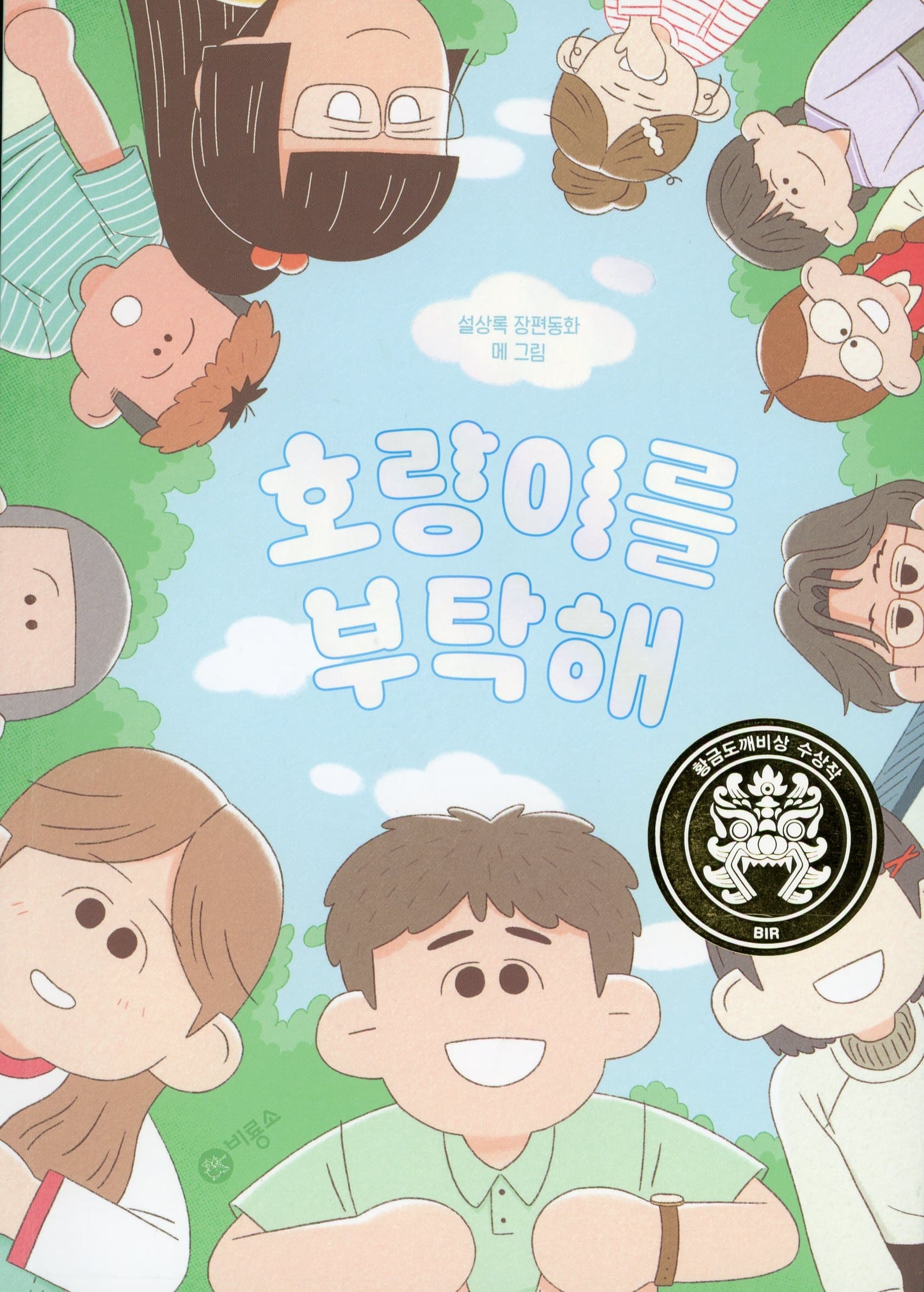 호랑이를 부탁해