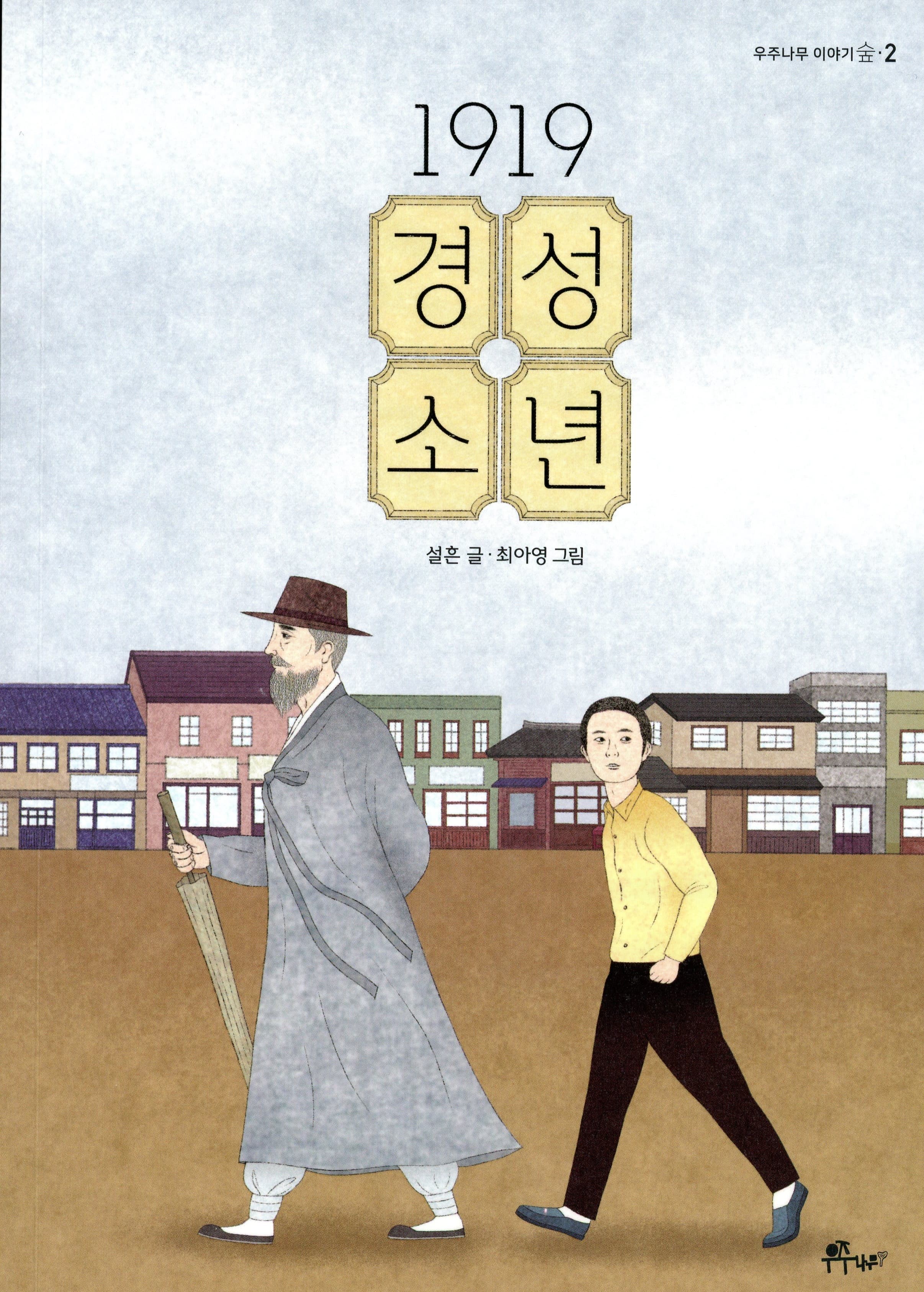 1919 경성 소년