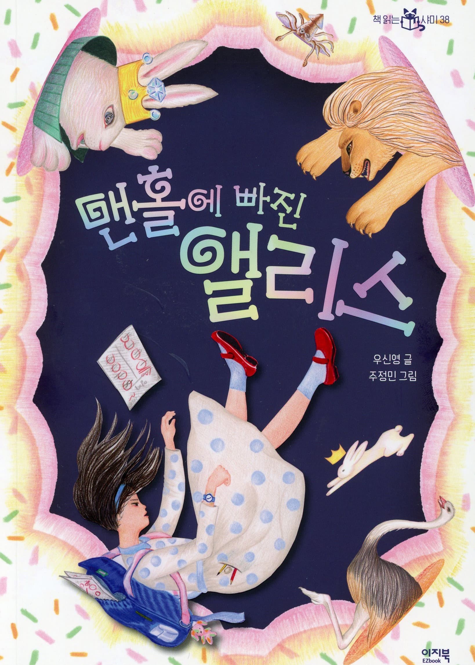 맨홀에 빠진 앨리스