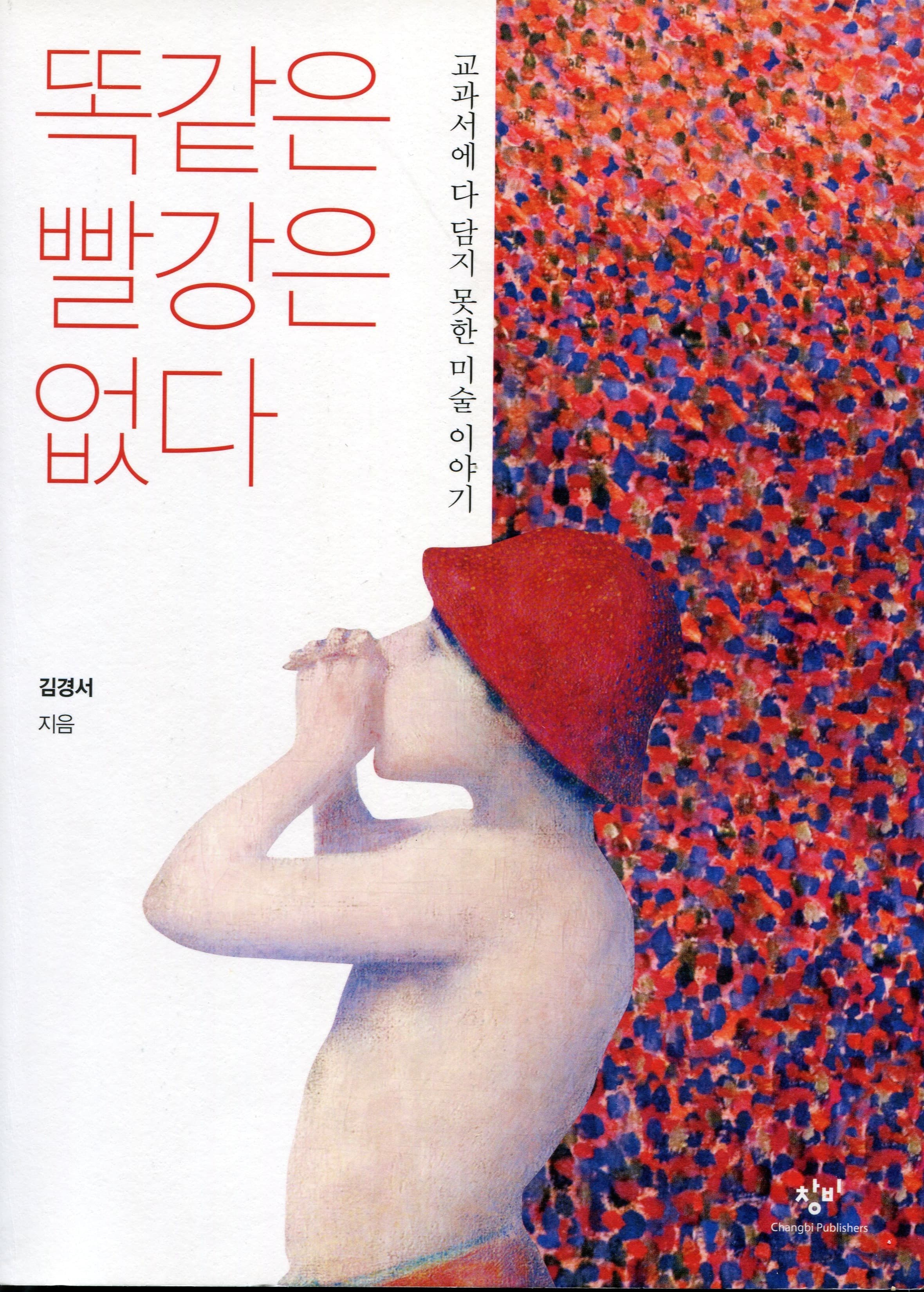 똑같은 빨강은 없다