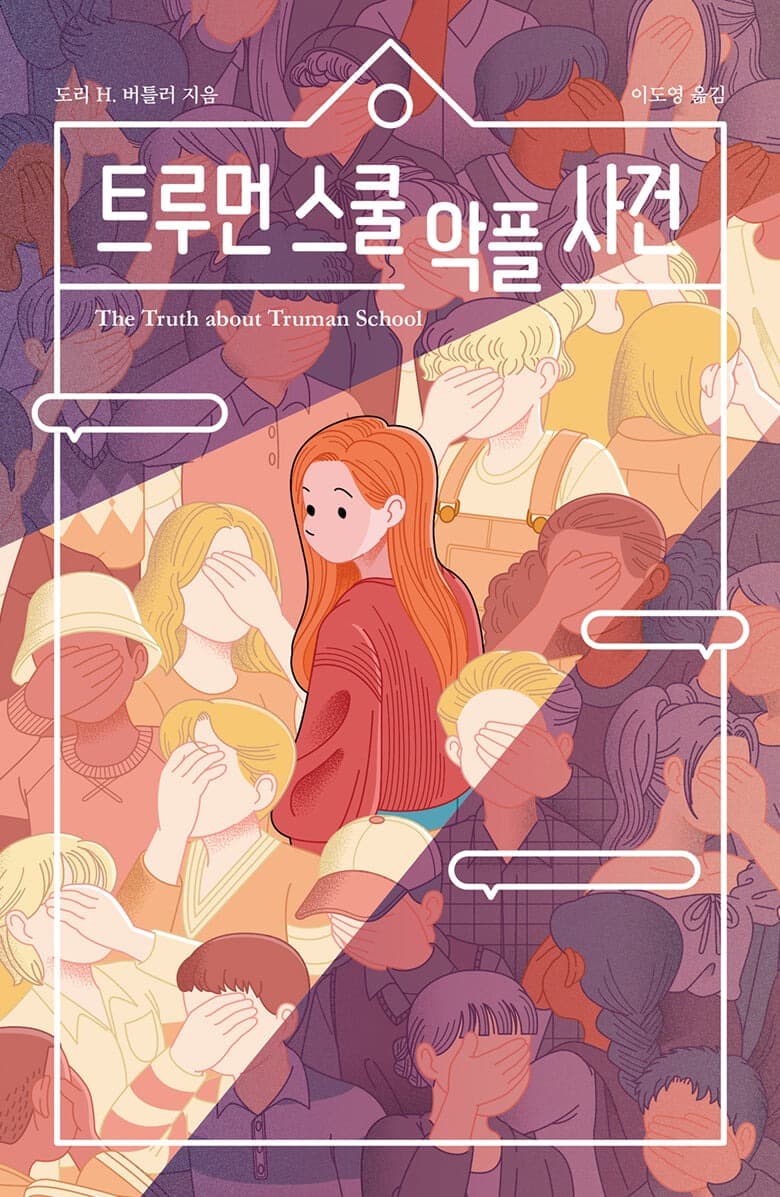 트루먼 스쿨 악플 사건