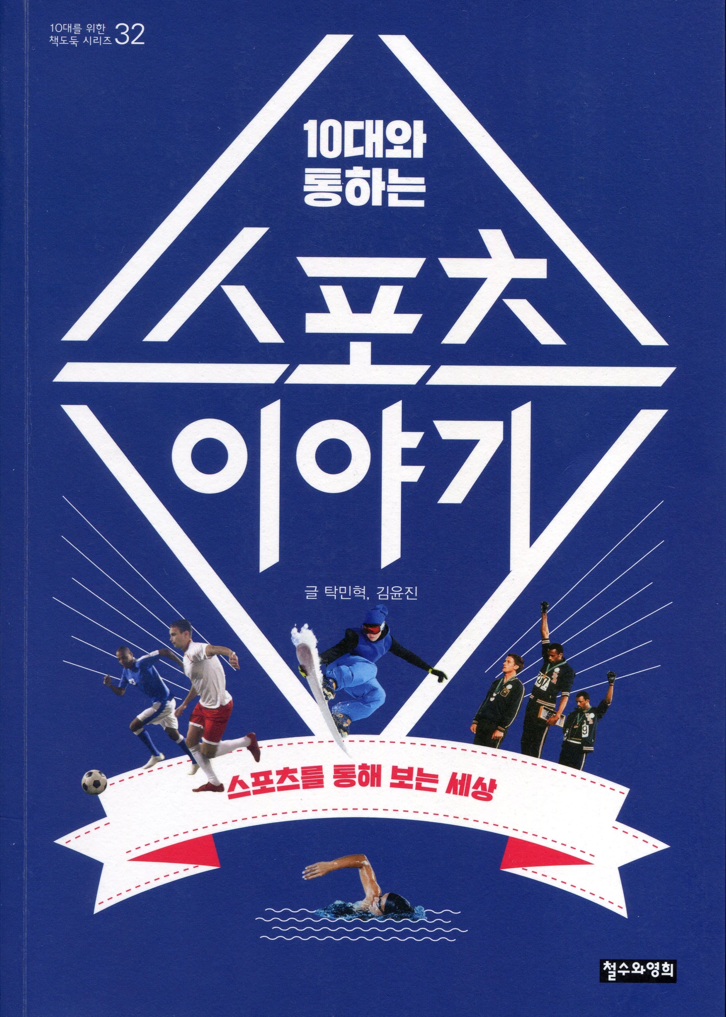 10대와 통하는 스포츠 이야기