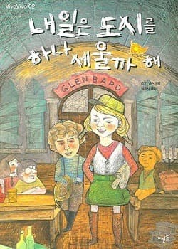 내일은 도시를 하나 세울까 해