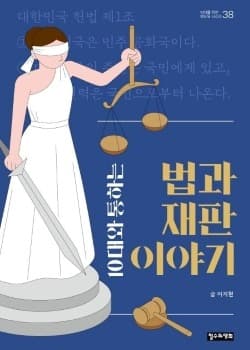 10대와 통하는  법과 재판 이야기