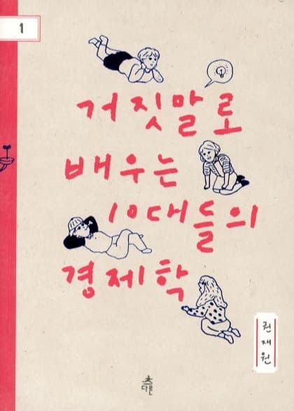 거짓말로 배우는  10대들의 경제학