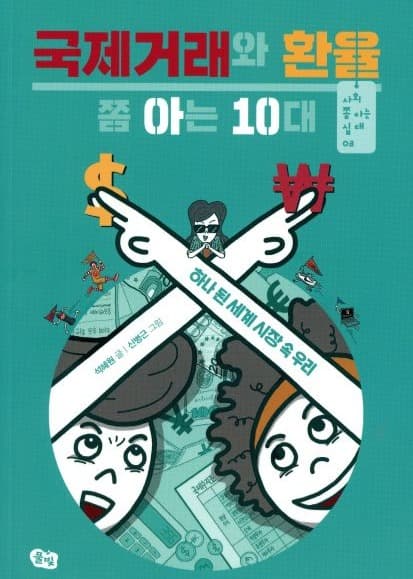 국제 거래와 환율  쫌 아는 10대