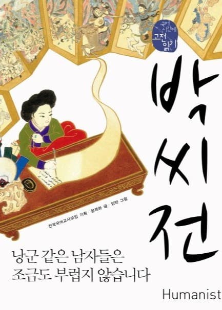 박씨전 – 낭군 같은 남자들은  조금도 부럽지 않습니다