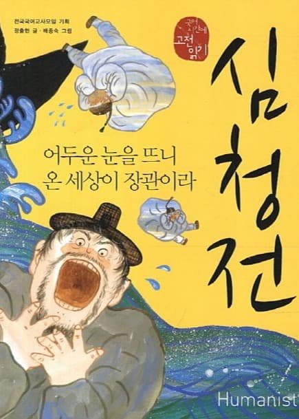 심청전 – 어두운 눈을 뜨니  온 세상이 장관이라