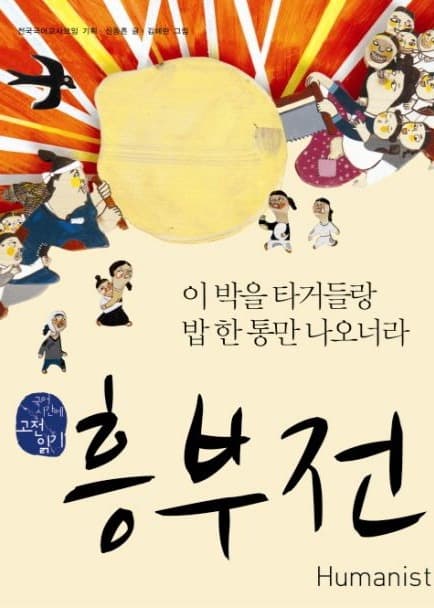 흥부전 – 이 박을 타거들랑  밥 한 통만 나오너라