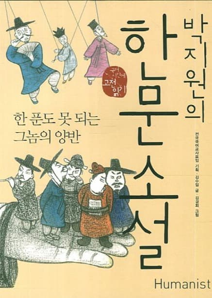 박지원의 한문 소설 –  한 푼도 못 되는 그놈의 양반