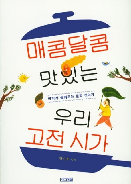 매콤달콤 맛있는  우리 고전 시가