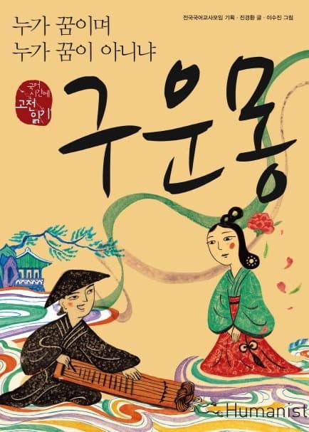 구운몽 – 누가 꿈이며 꿈이 아니냐