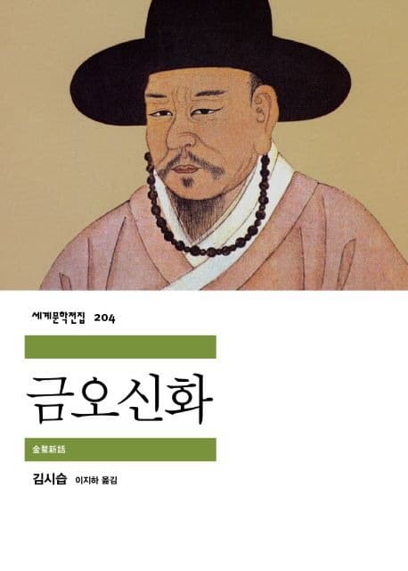 금오신화