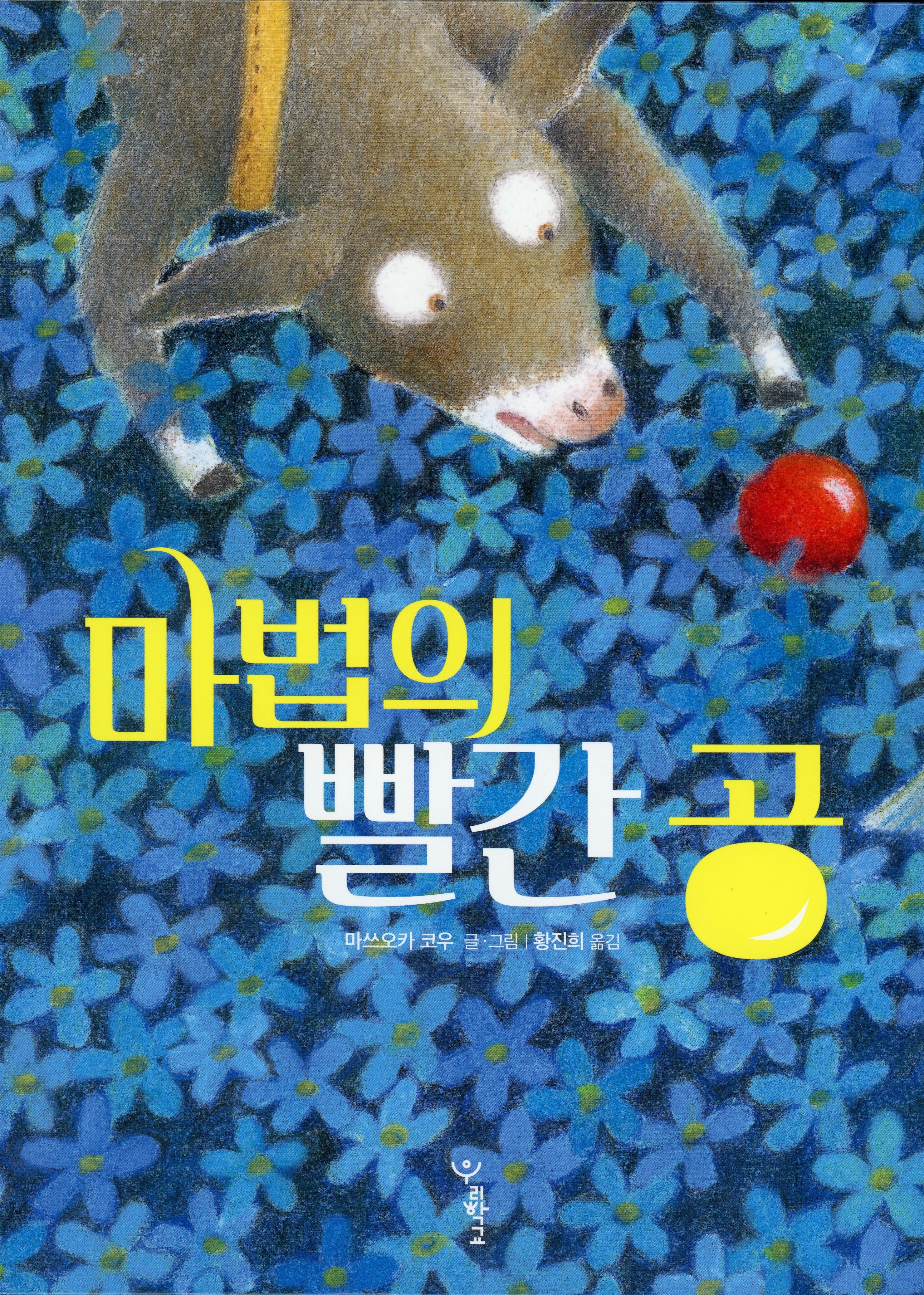 마법의 빨간 공
