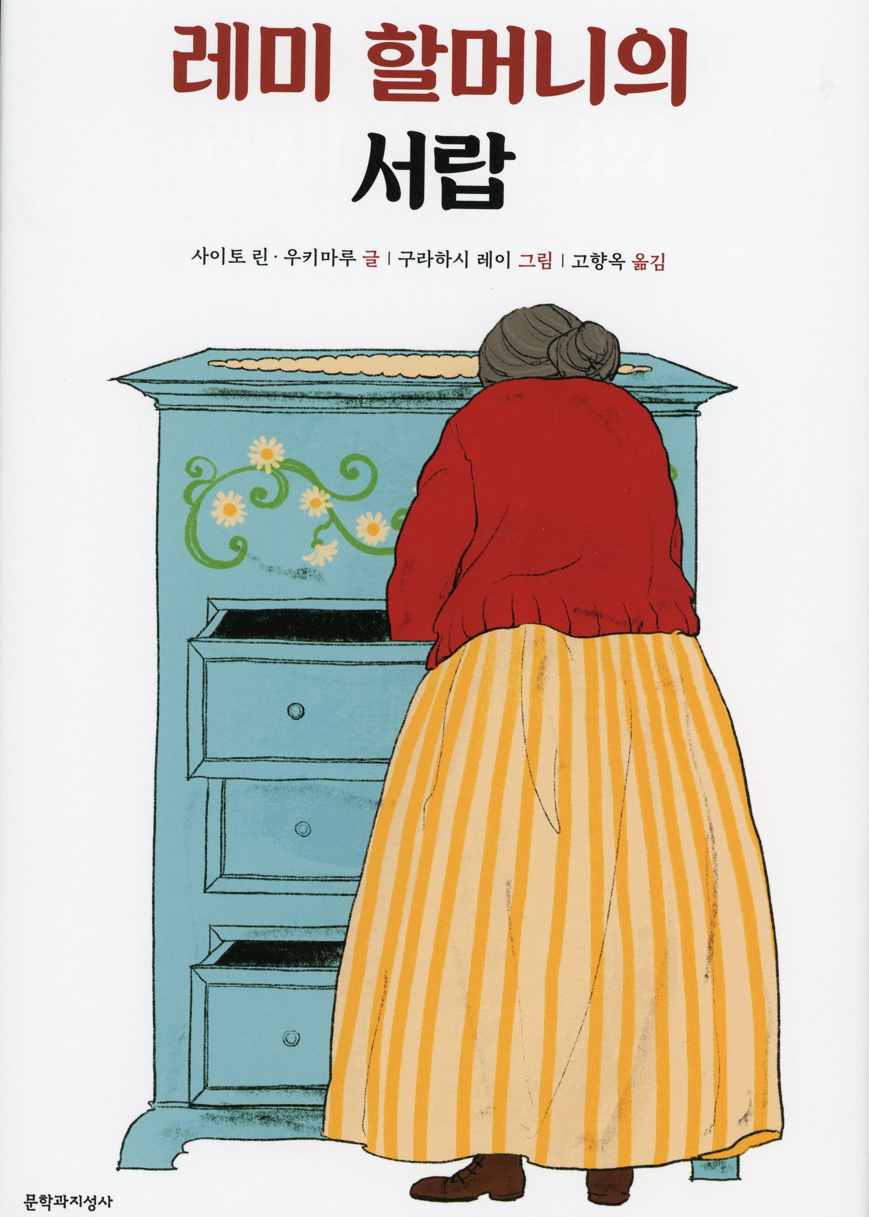 레미 할머니의 서랍