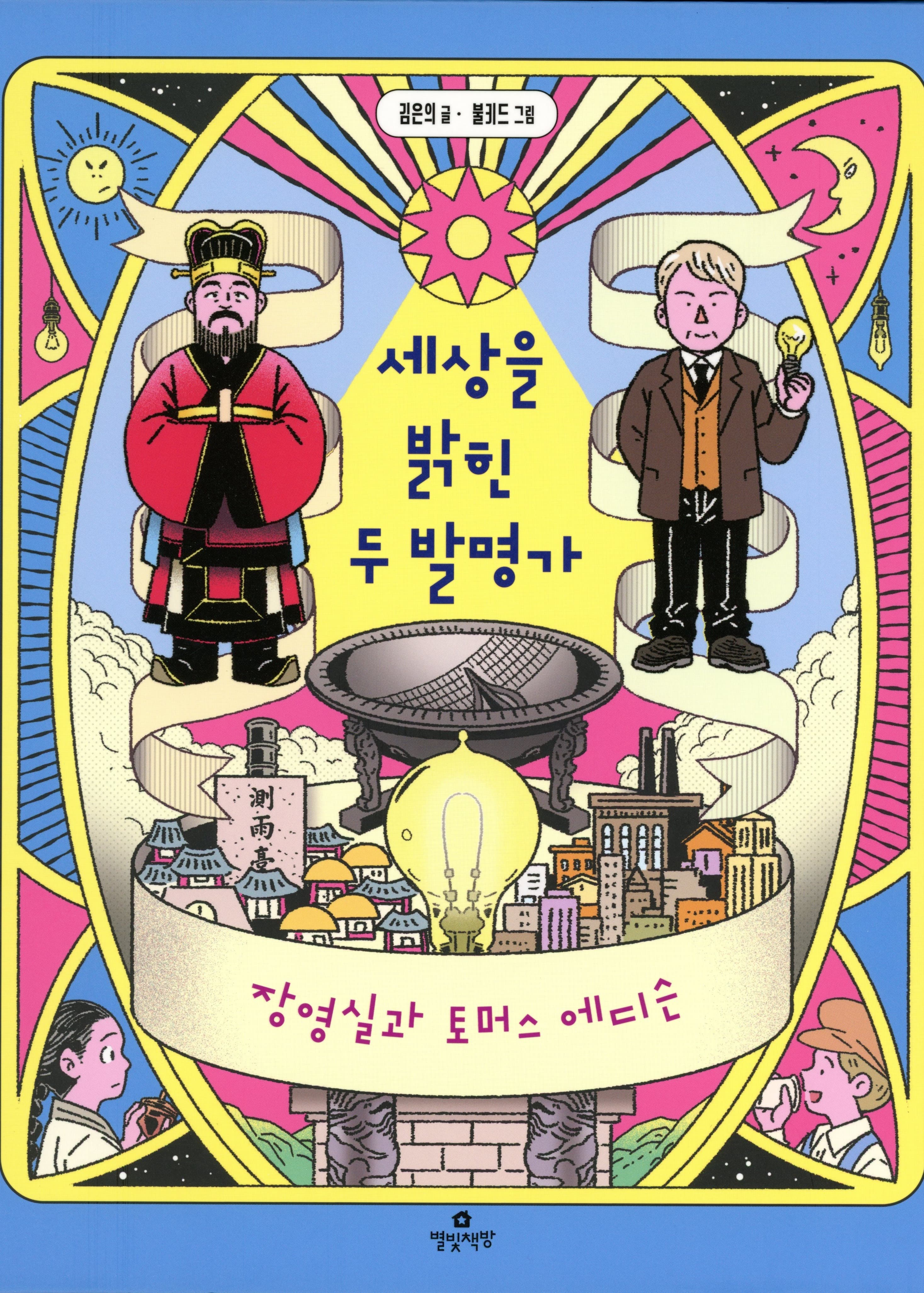 세상을 밝힌 두 발명가