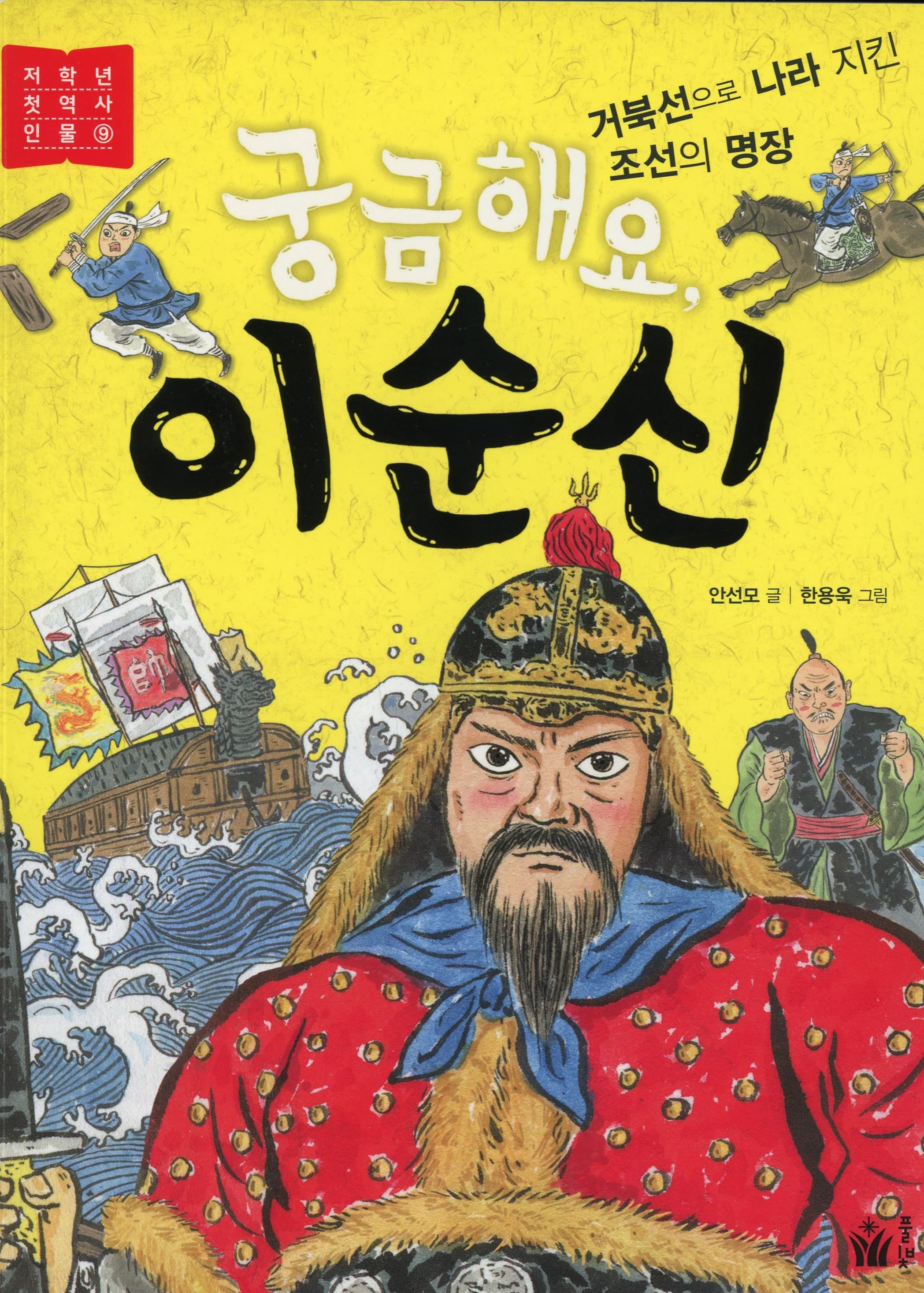 궁금해요, 이순신