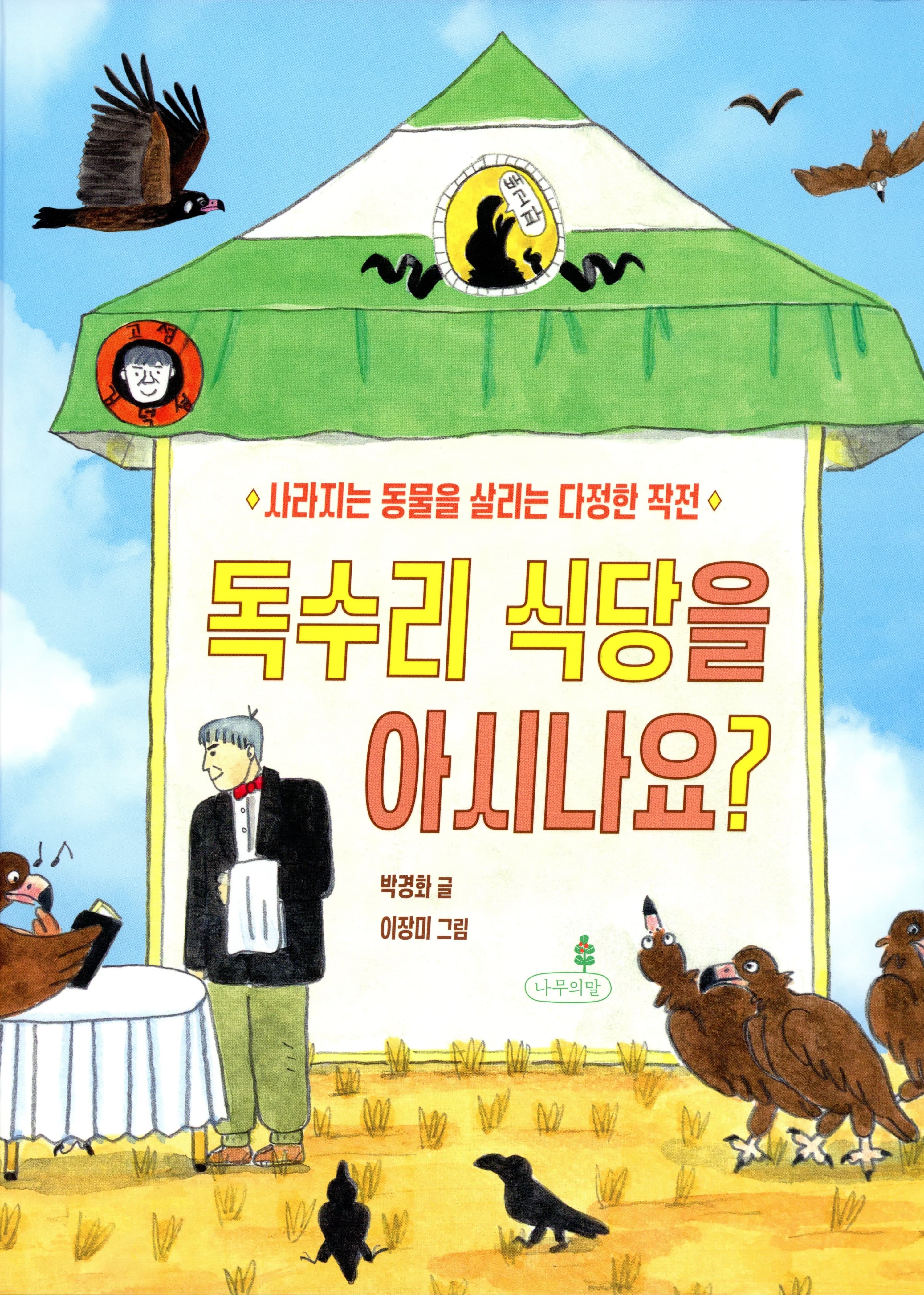 독수리 식당을 아시나요?